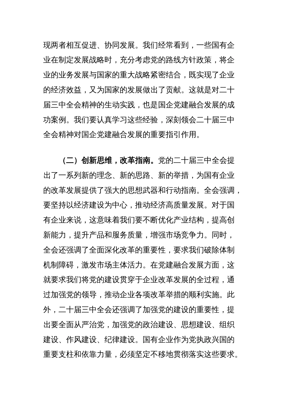 党课讲稿：以二十届三中全会精神为引领推动国企党建融合发展_第2页