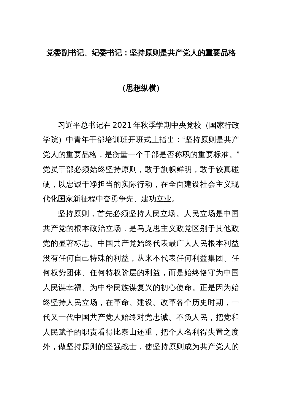 党委副书记、纪委书记：坚持原则是共产党人的重要品格（思想纵横）_第1页