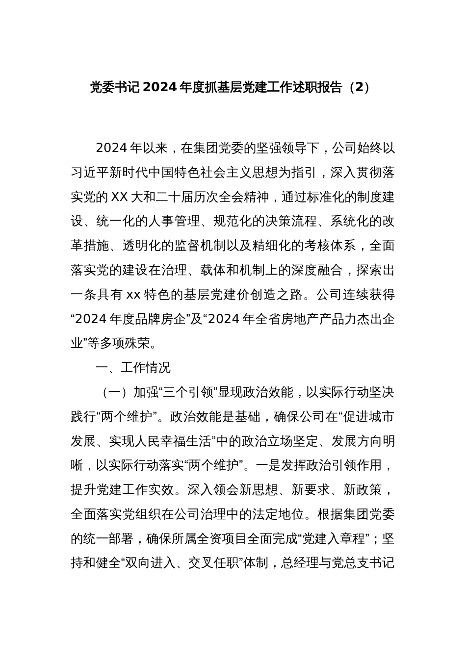 党委书记2024年度抓基层党建工作述职报告（2）_第1页