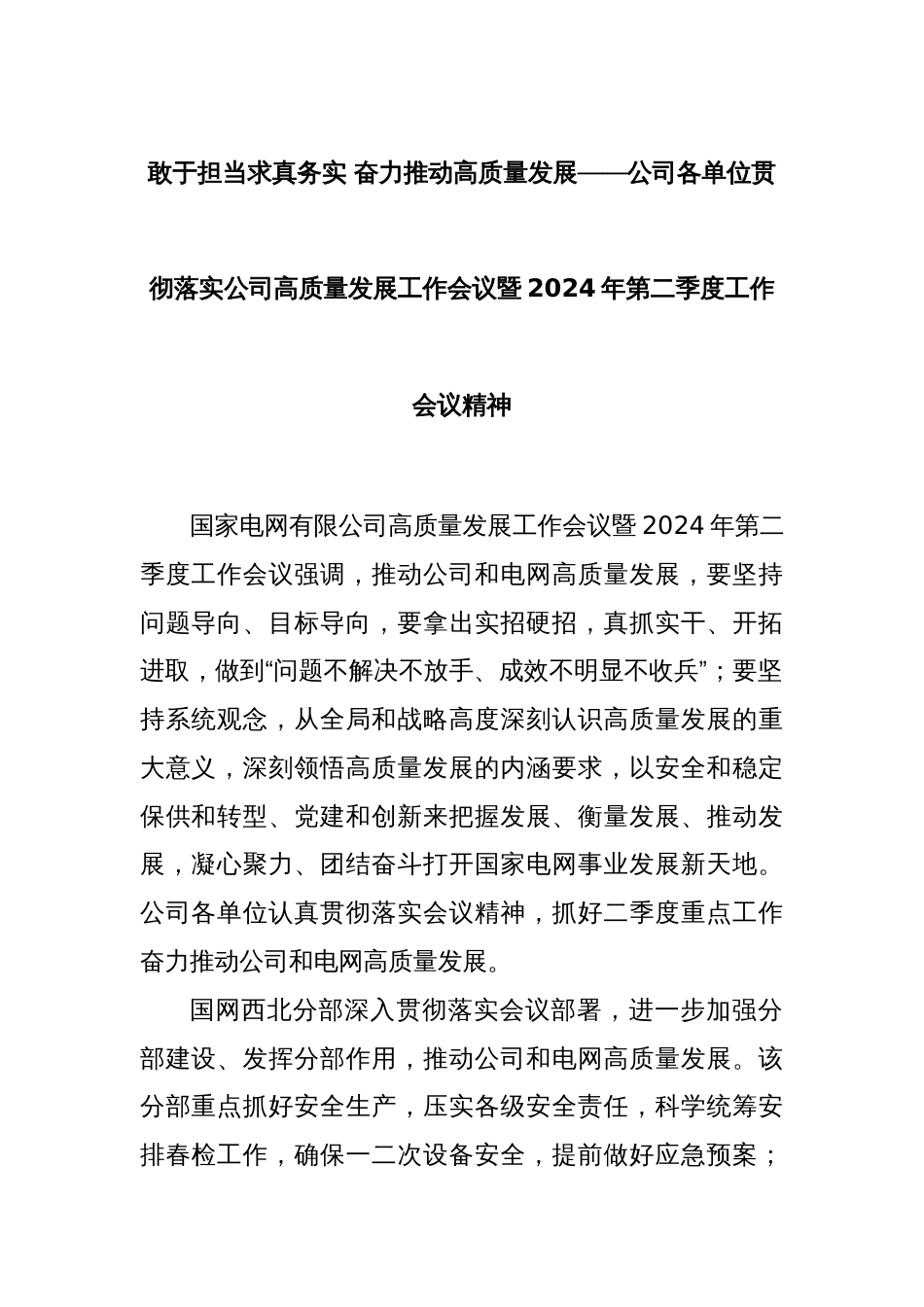 敢于担当求真务实 奋力推动高质量发展——公司各单位贯彻落实公司高质量发展工作会议暨2024年第二季度工作会议精神_第1页