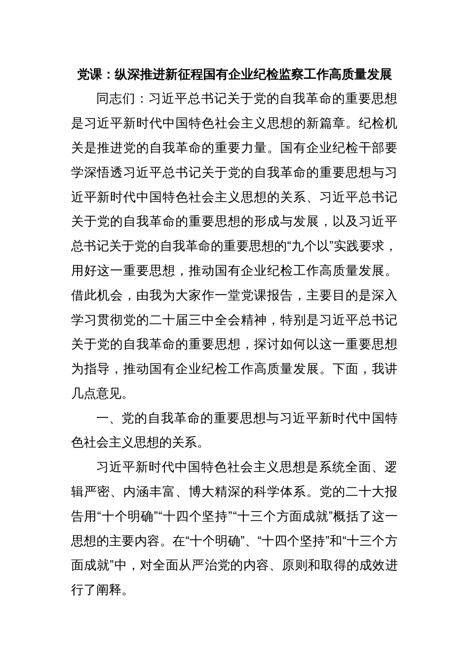 公司国企党课：纵深推进新征程国有企业纪检监察工作高质量发展（结合自我革命）_第1页