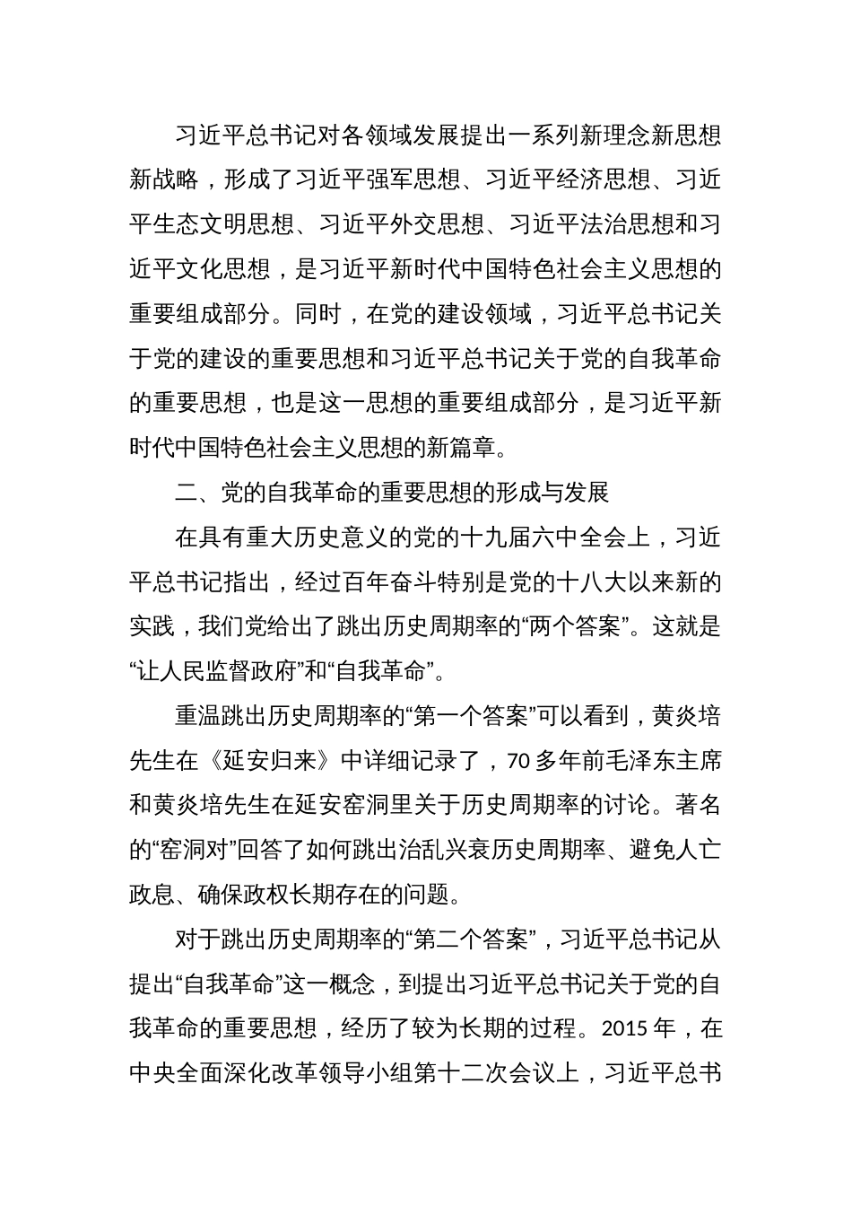 公司国企党课：纵深推进新征程国有企业纪检监察工作高质量发展（结合自我革命）_第2页