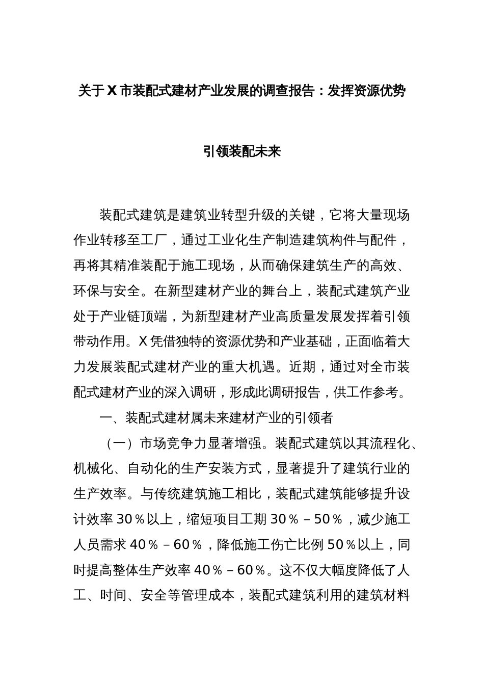 关于X市装配式建材产业发展的调查报告：发挥资源优势引领装配未来_第1页