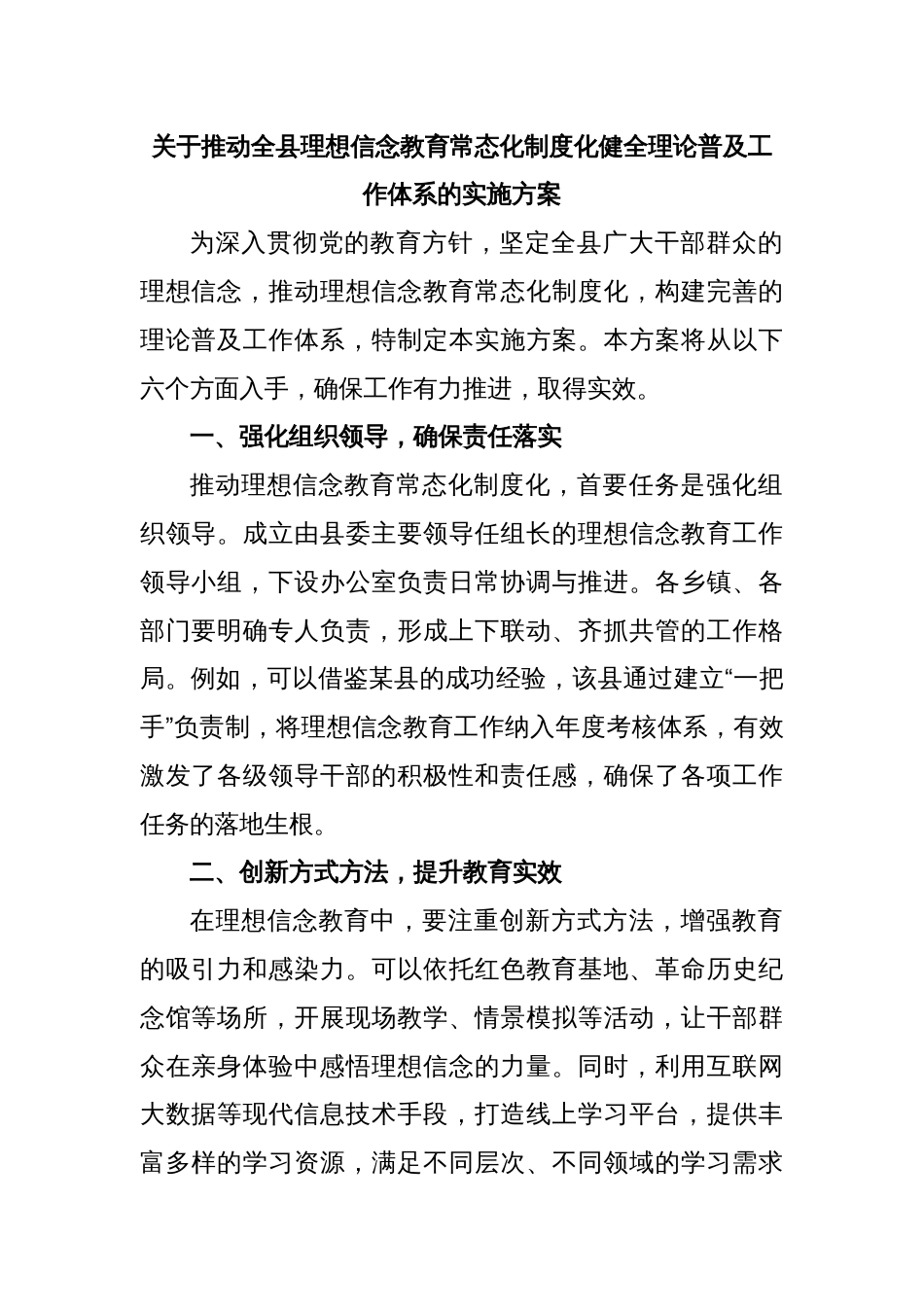 关于推动全县理想信念教育常态化制度化健全理论普及工作体系的实施方案_第1页