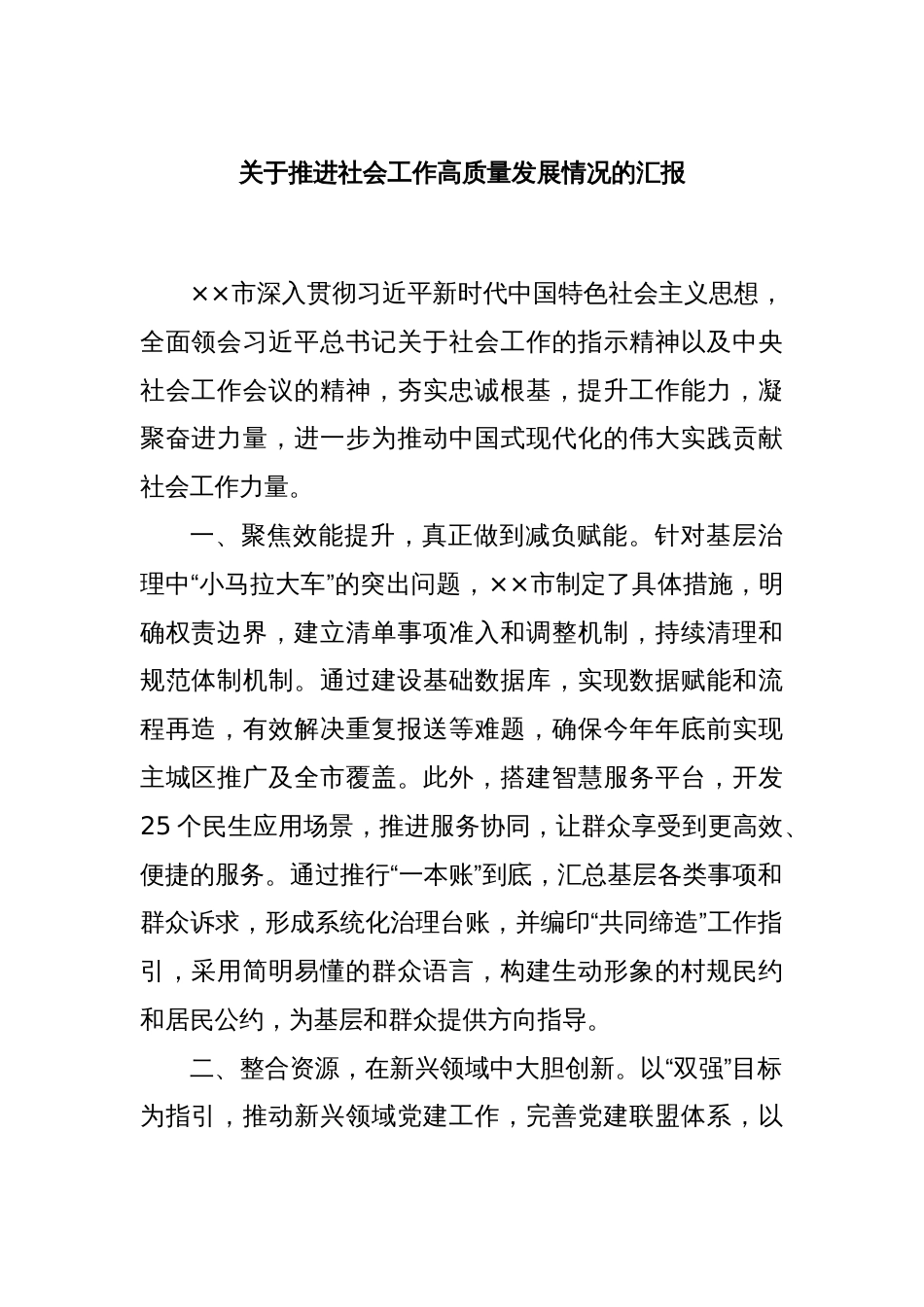 关于推进社会工作高质量发展情况的汇报_第1页