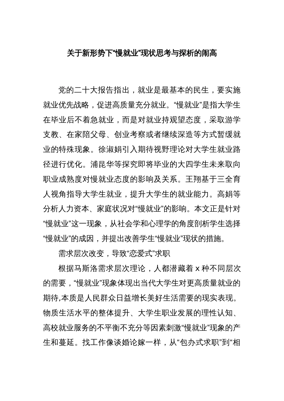 关于新形势下“慢就业”现状思考与探析的闹高_第1页