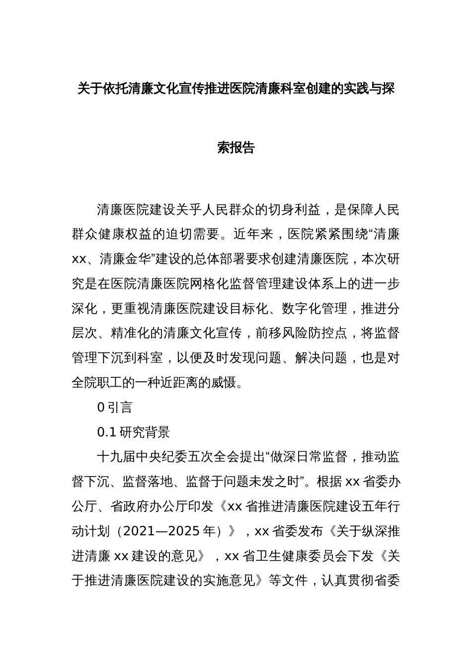 关于依托清廉文化宣传推进医院清廉科室创建的实践与探索报告_第1页