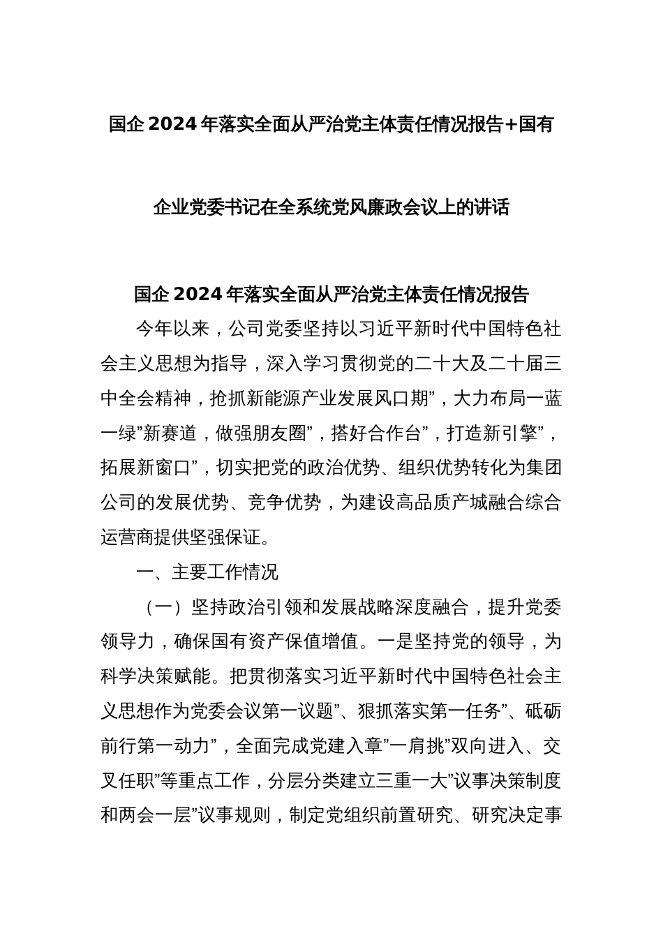 国企 2024 年落实全面从严治党主体责任情况报告+国有企业党委书记在全系统党风廉政会议上的讲话_第1页