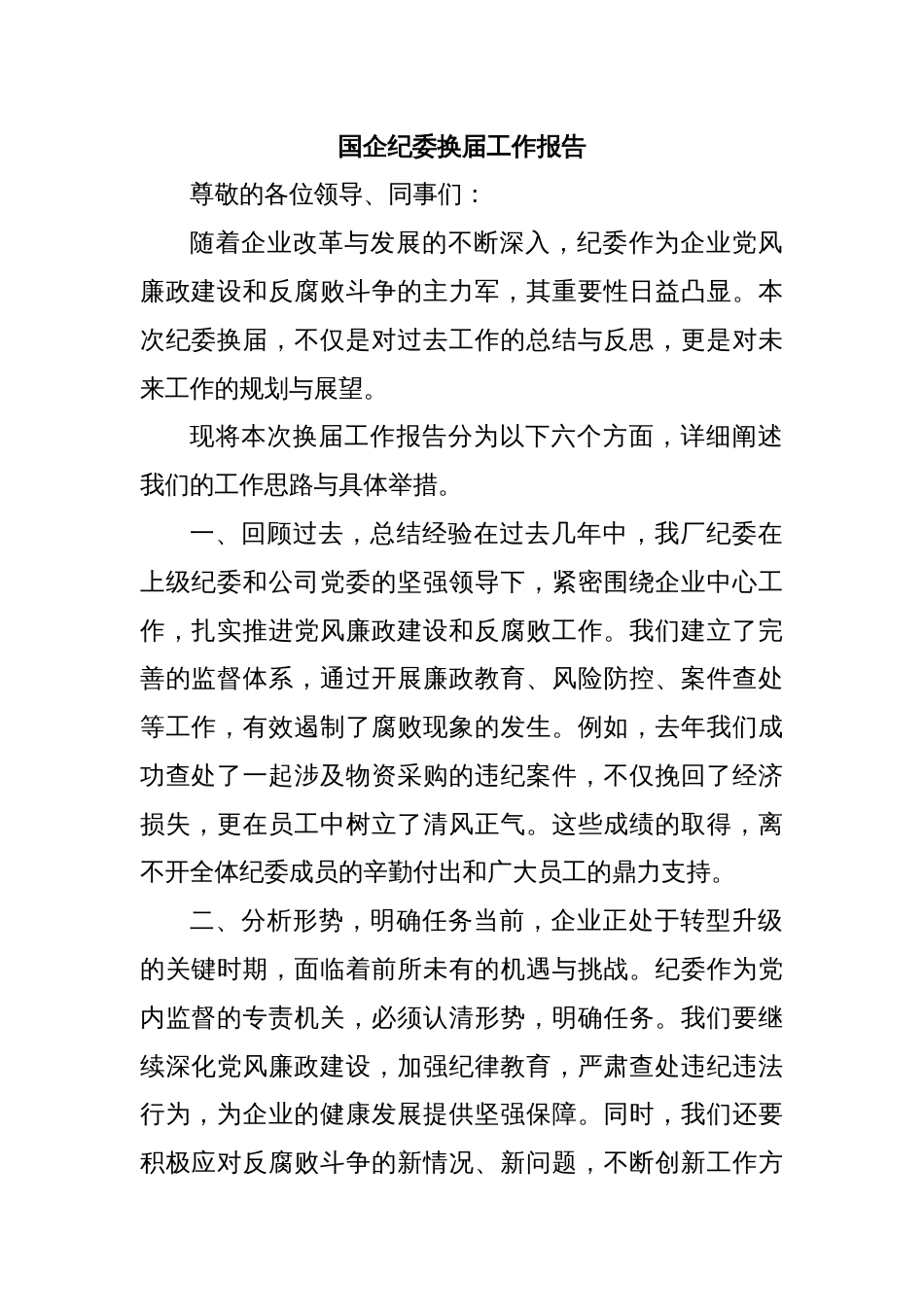 国企纪委换届工作报告_第1页