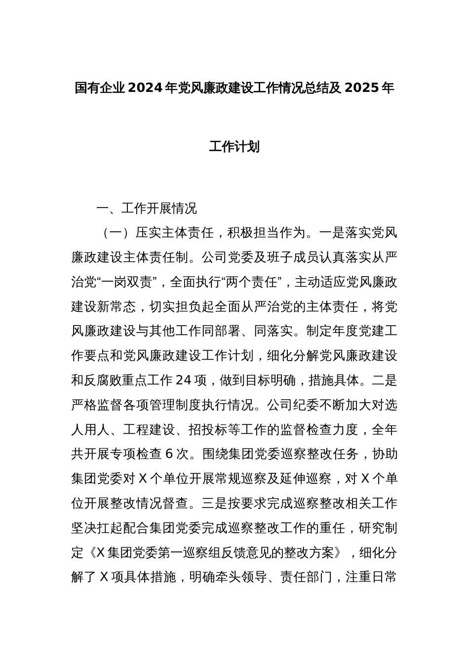 国有企业2024年党风廉政建设工作情况总结及2025年工作计划_第1页