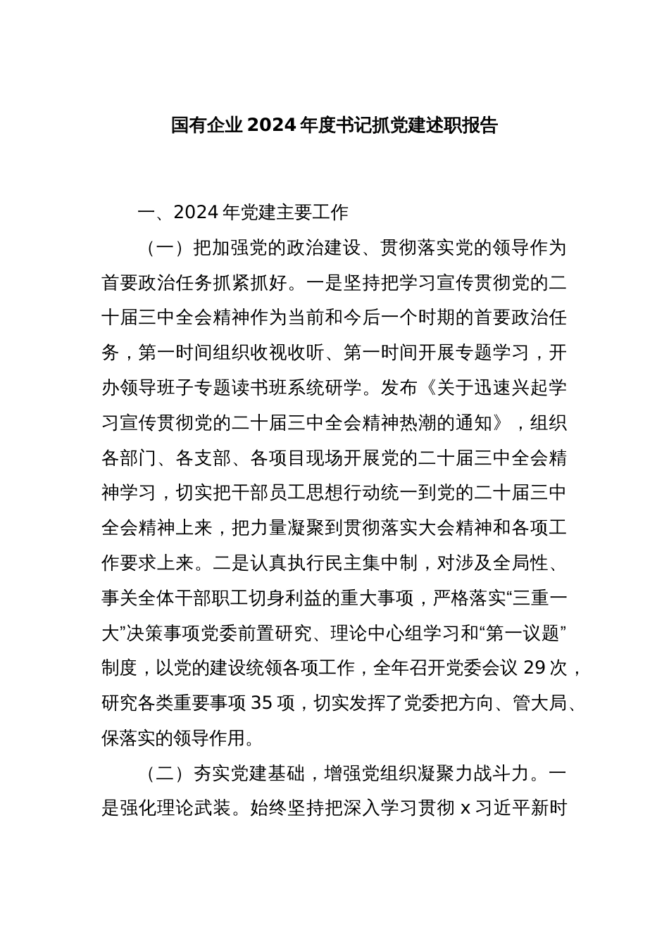 国有企业2024年度书记抓党建述职报告_第1页
