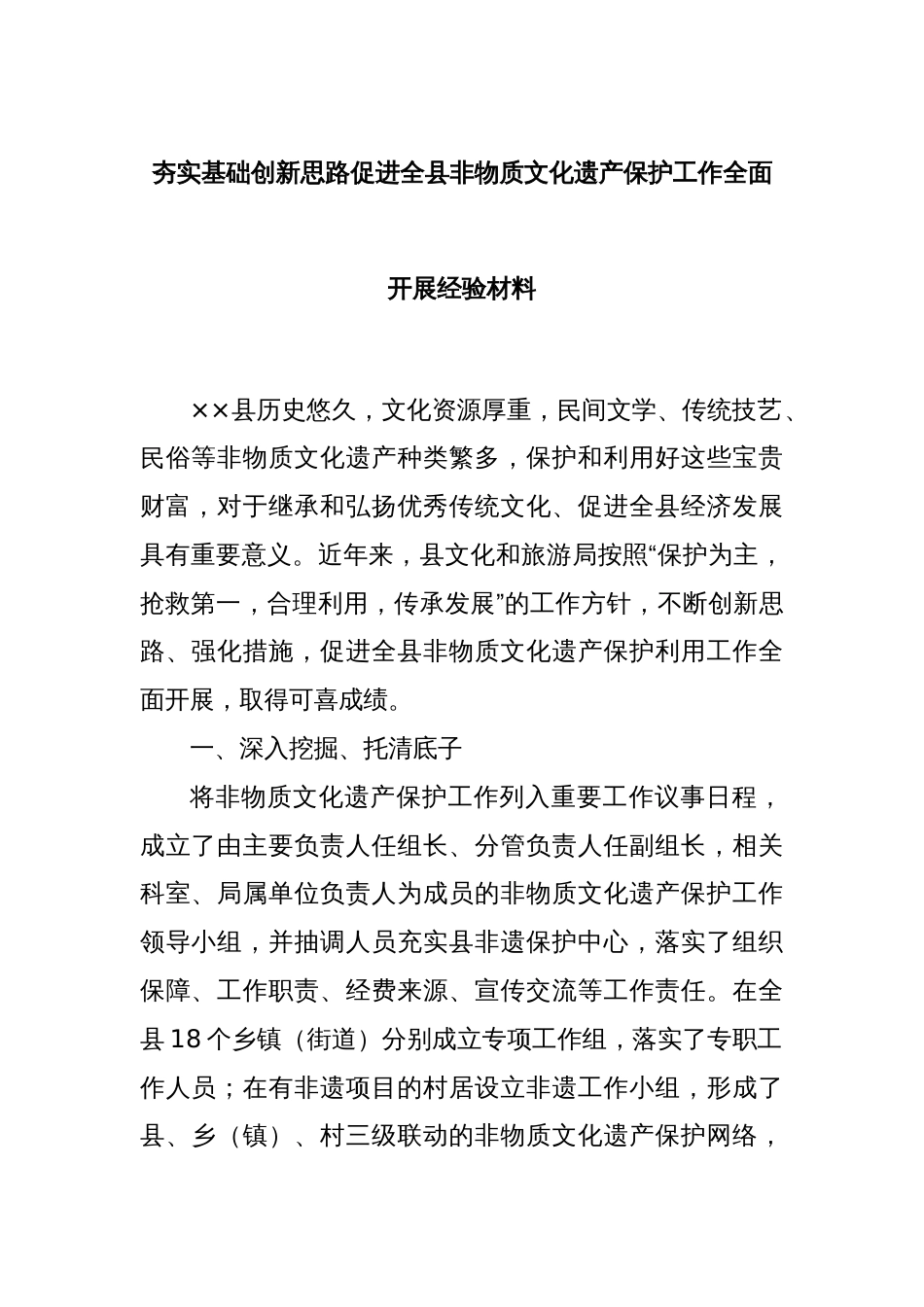 夯实基础创新思路促进全县非物质文化遗产保护工作全面开展经验材料_第1页