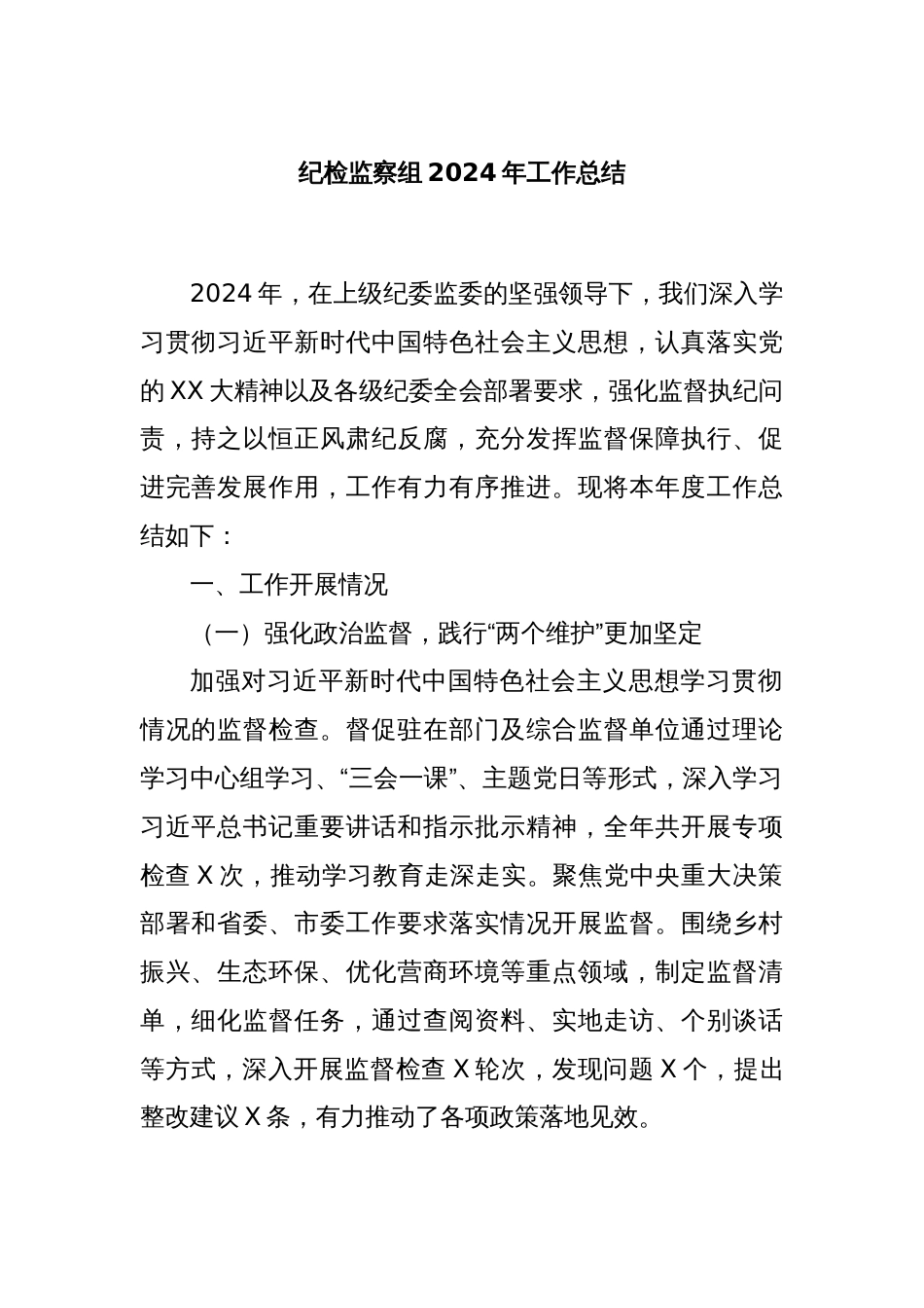 纪检监察组2024年工作总结_第1页