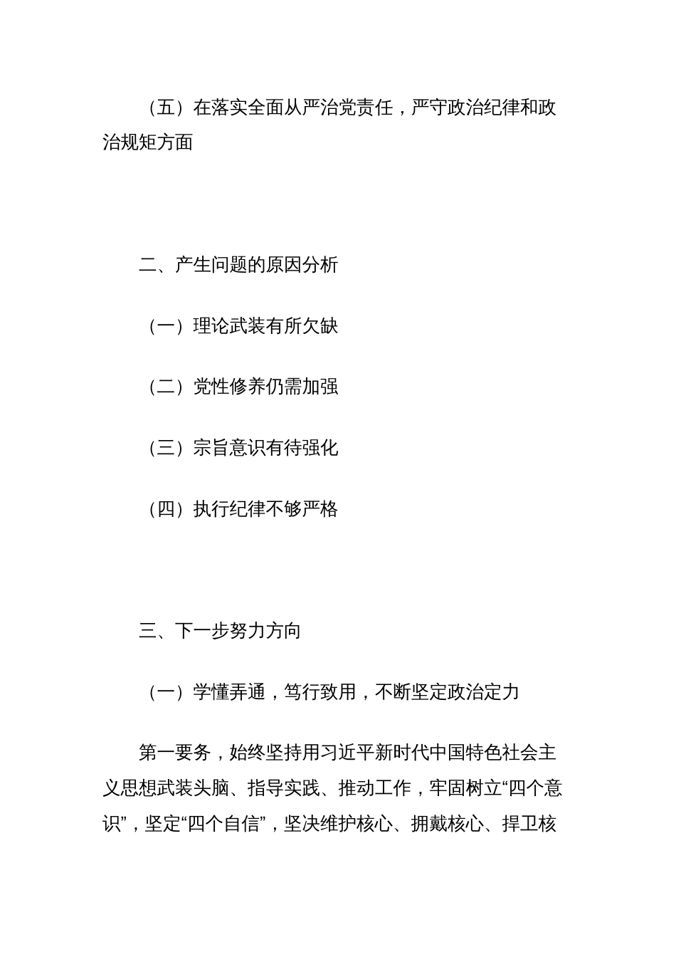 纪委书记在民主生活会上的发言_第2页