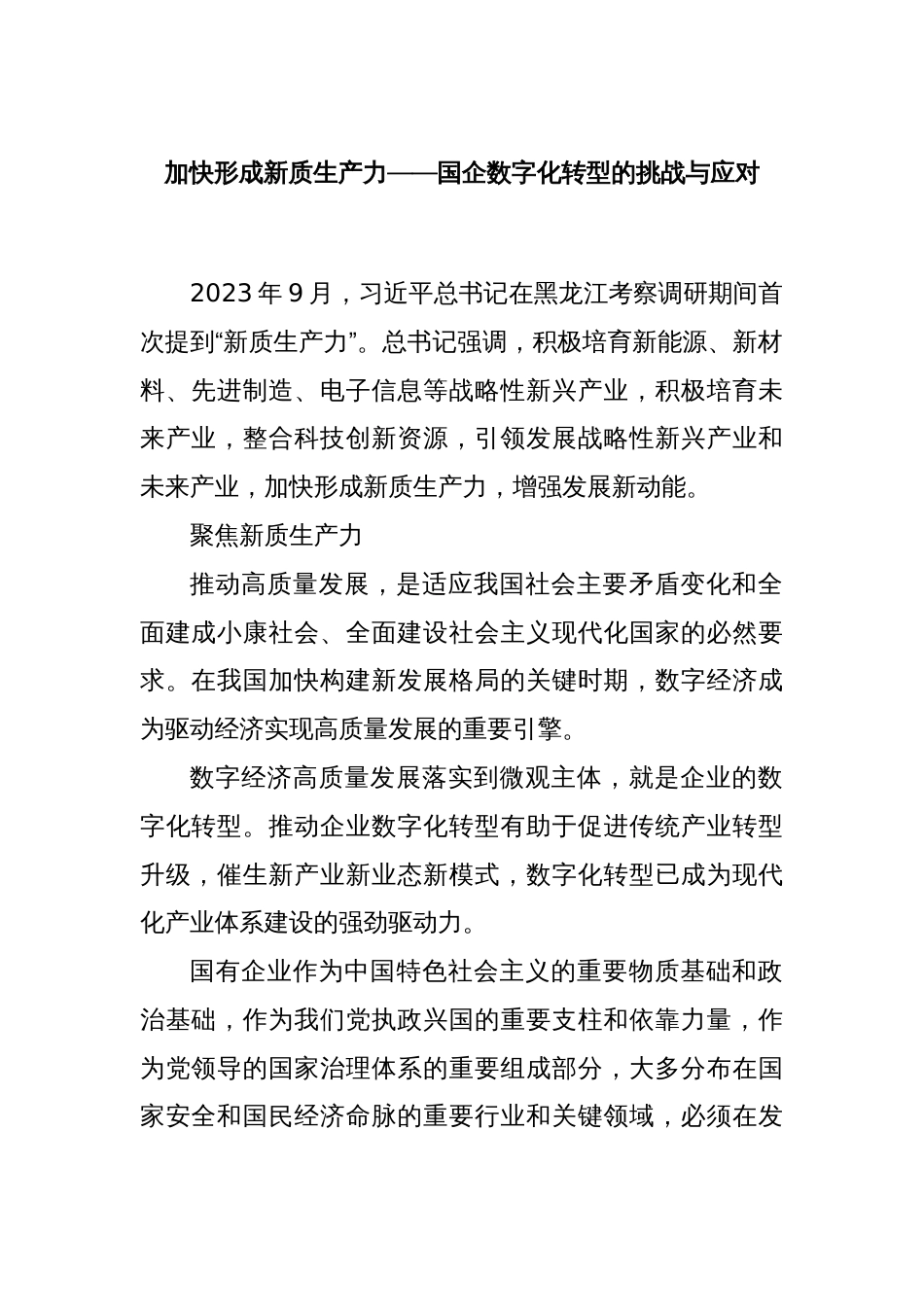 加快形成新质生产力——国企数字化转型的挑战与应对_第1页