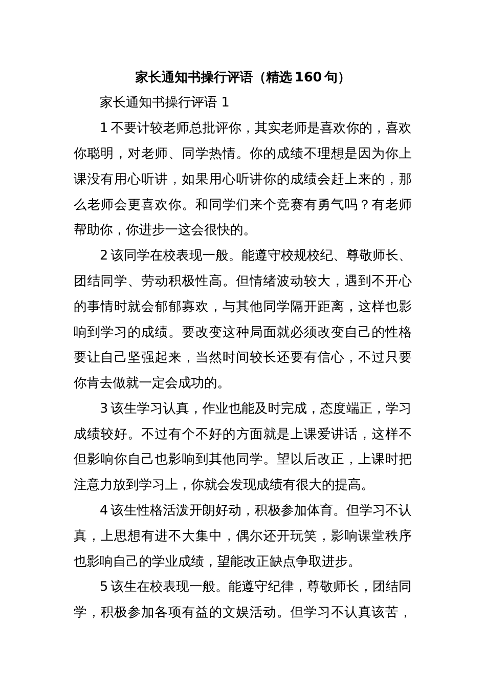 家长通知书操行评语（精选160句）_第1页