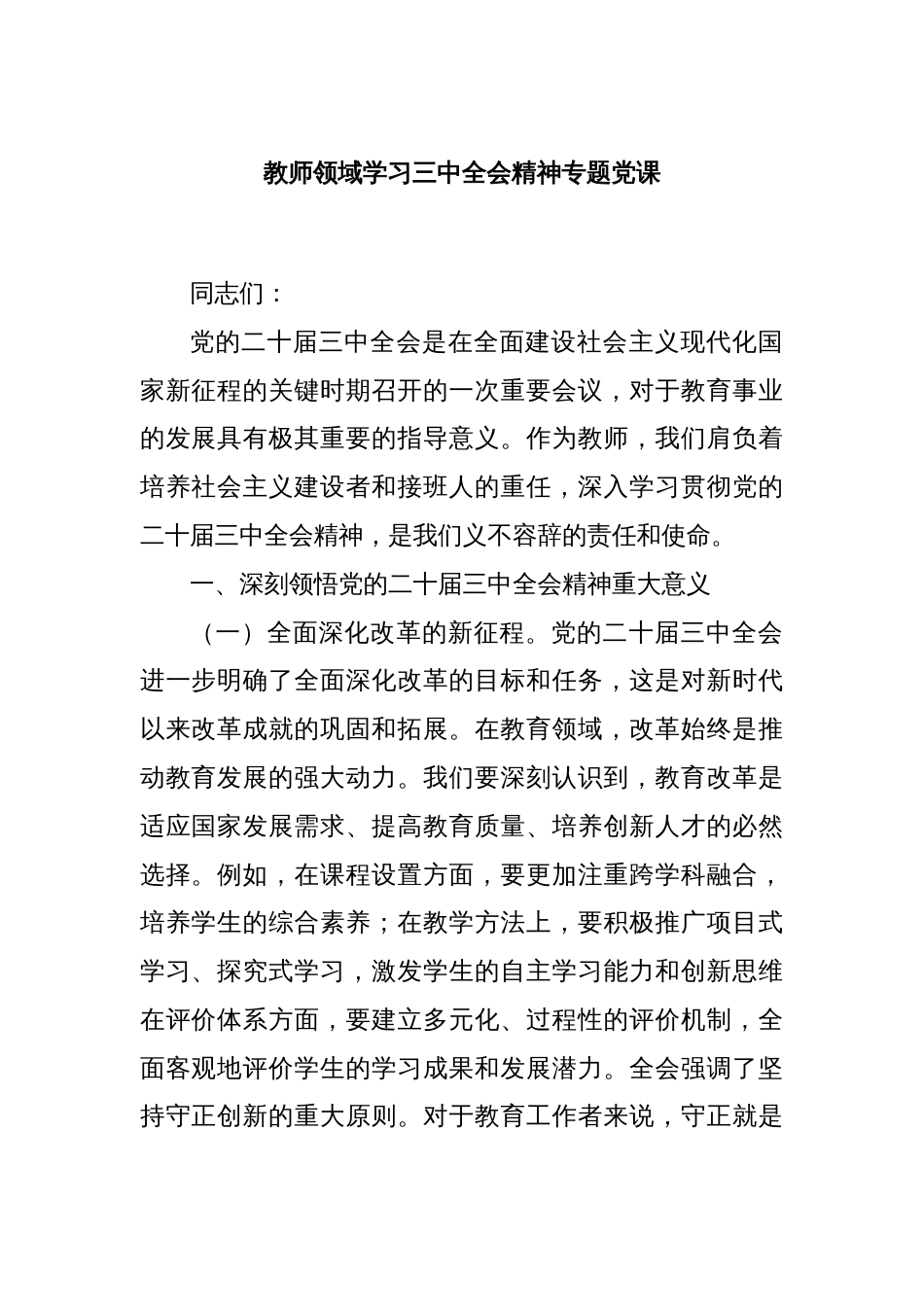 教师领域学习三中全会精神专题党课_第1页