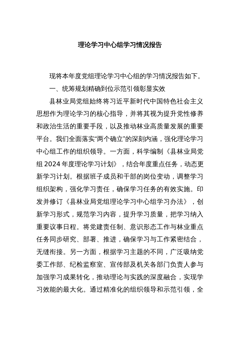 理论学习中心组学习情况报告_第1页