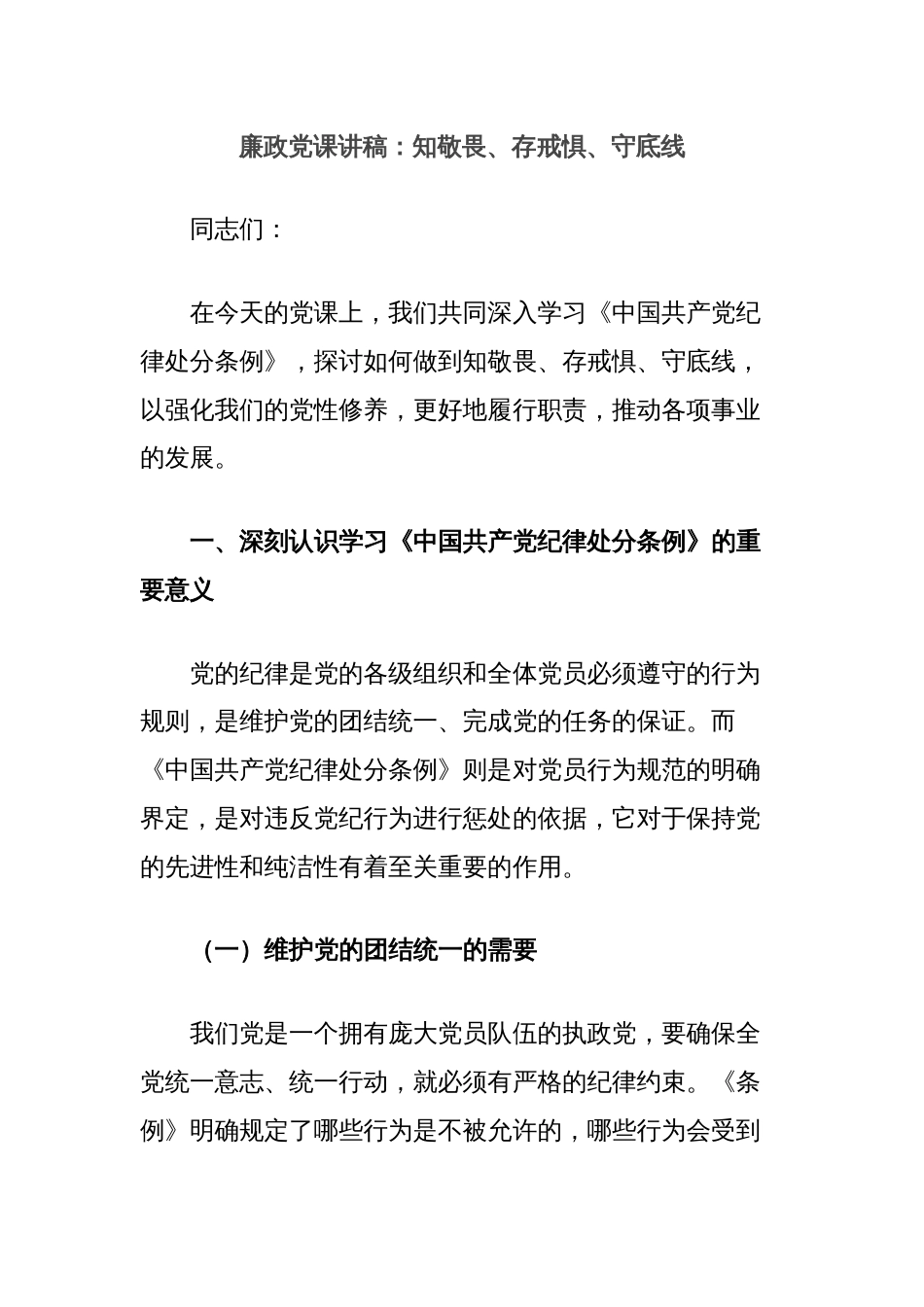 廉政党课讲稿：知敬畏、存戒惧、守底线_第1页