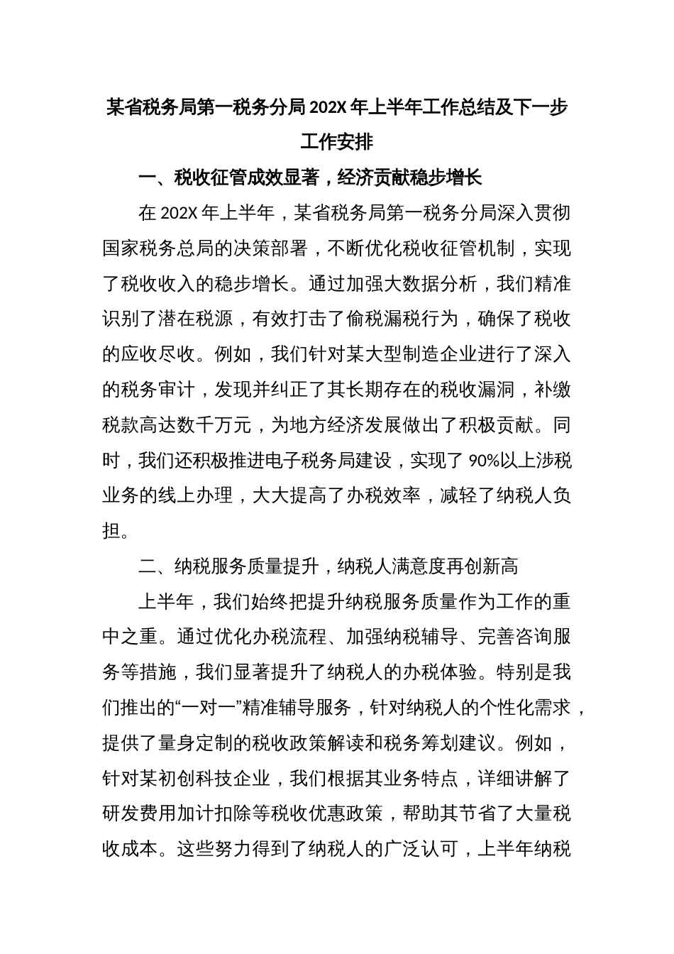 某省税务局第一税务分局202X年上半年工作总结及下一步工作安排_第1页