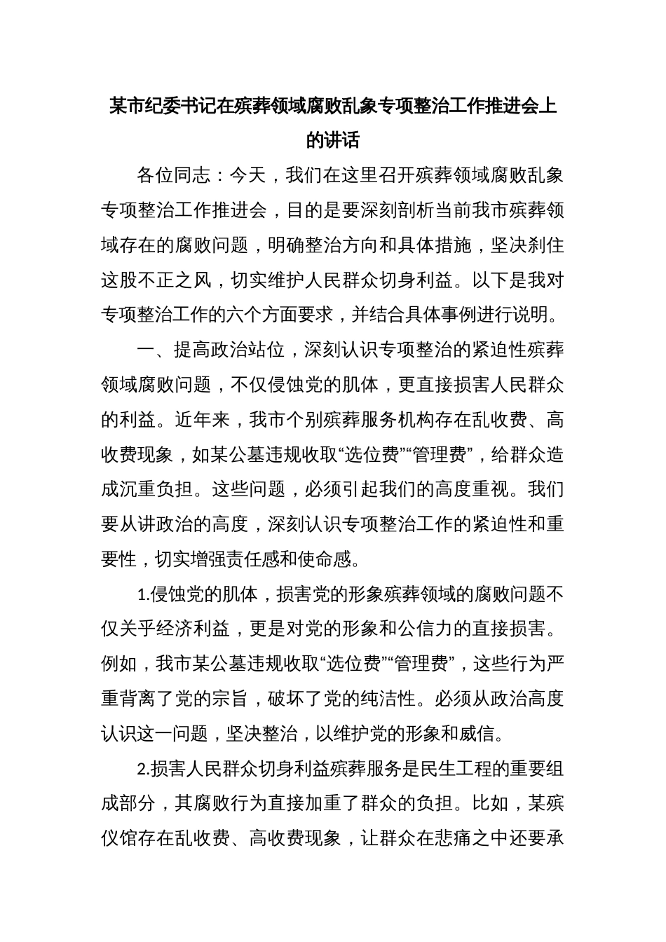 某市纪委书记在殡葬领域腐败乱象专项整治工作推进会上的讲话_第1页