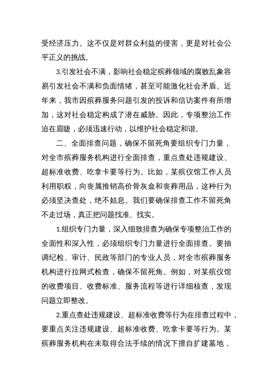 某市纪委书记在殡葬领域腐败乱象专项整治工作推进会上的讲话_第2页