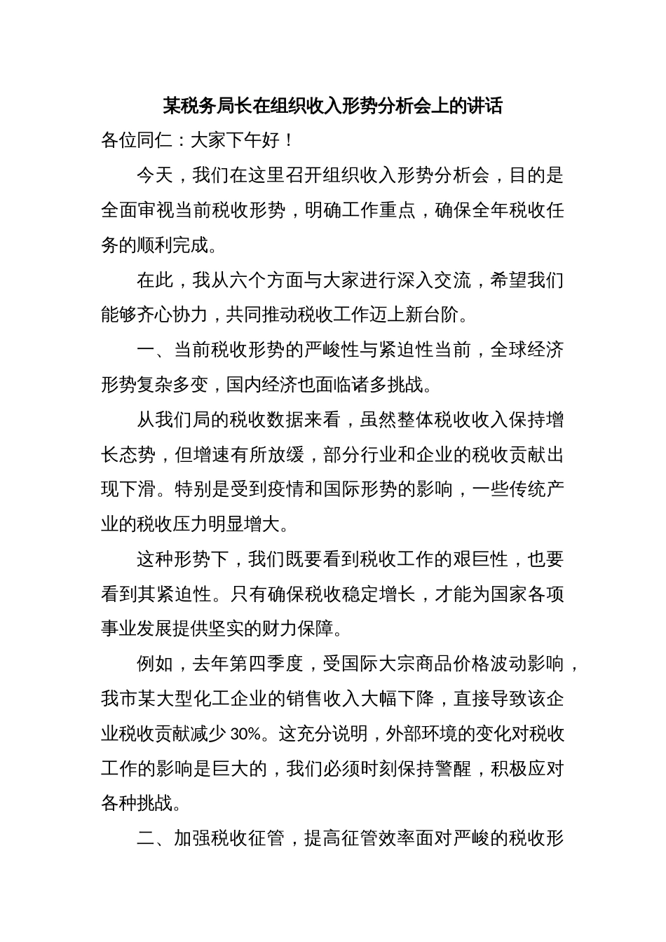 某税务局长在组织收入形势分析会上的讲话_第1页