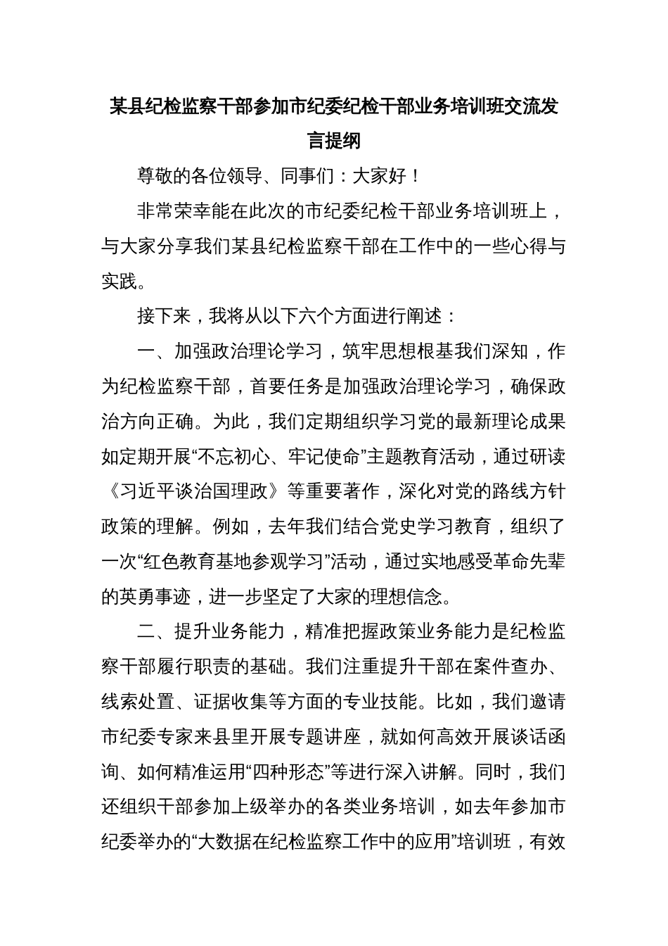 某县纪检监察干部参加市纪委纪检干部业务培训班交流发言提纲_第1页