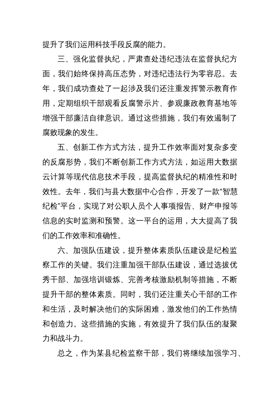 某县纪检监察干部参加市纪委纪检干部业务培训班交流发言提纲_第2页