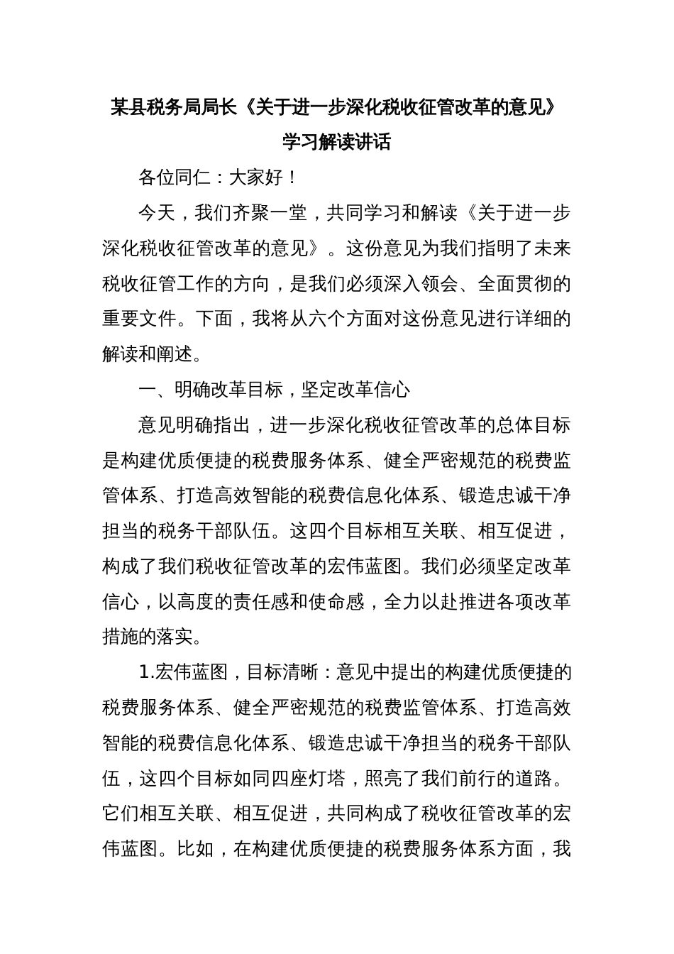 某县税务局局长《关于进一步深化税收征管改革的意见》学习解读讲话_第1页