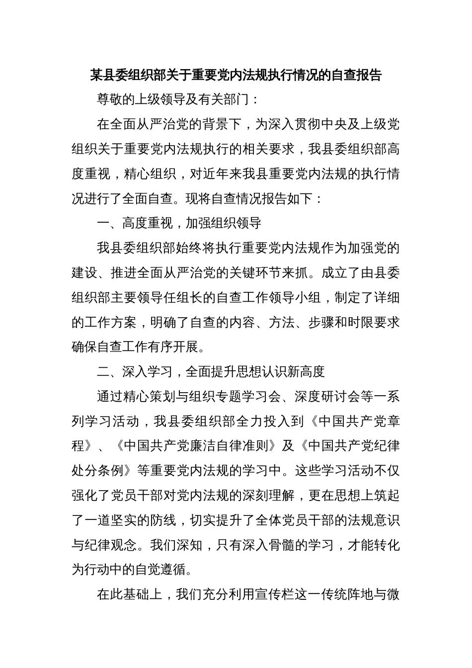 某县委组织部关于重要党内法规执行情况的自查报告_第1页