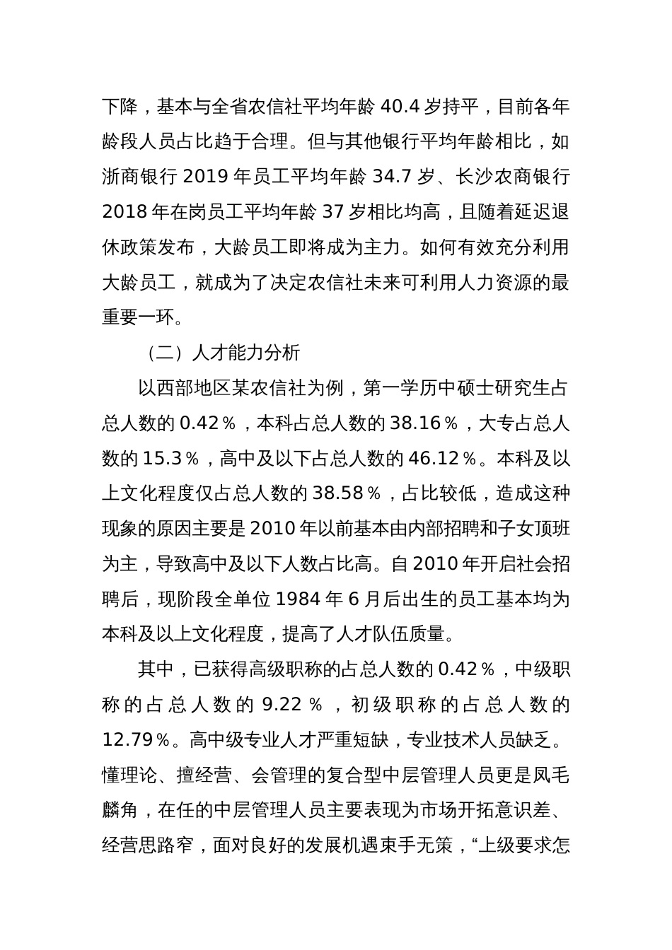 浅谈县域农信社人力资源管理的提升路径——以西部地区某农信社为例_第2页