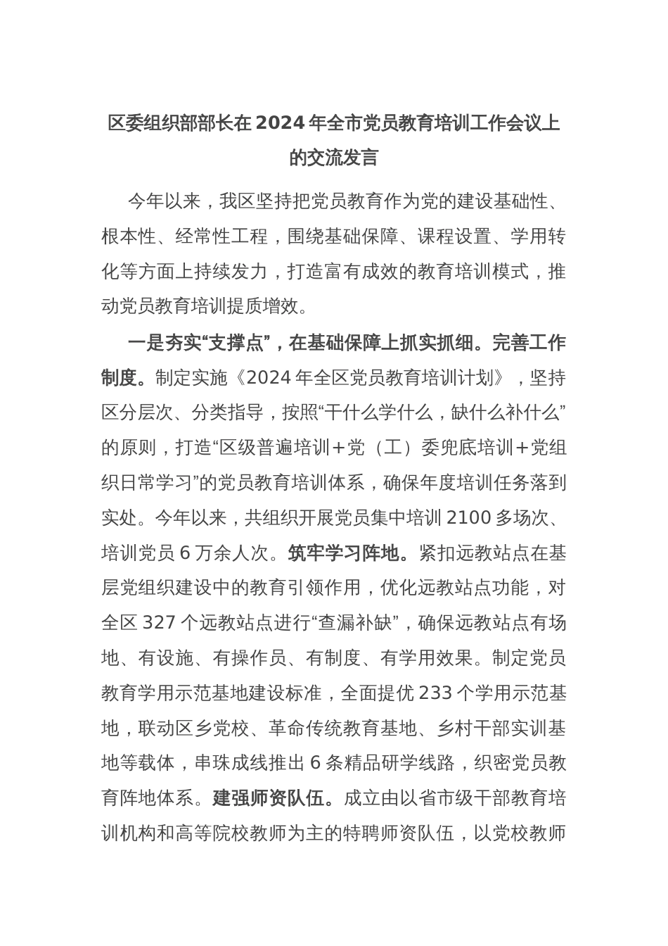 区委组织部部长在2024年全市党员教育培训工作会议上的交流发言_第1页