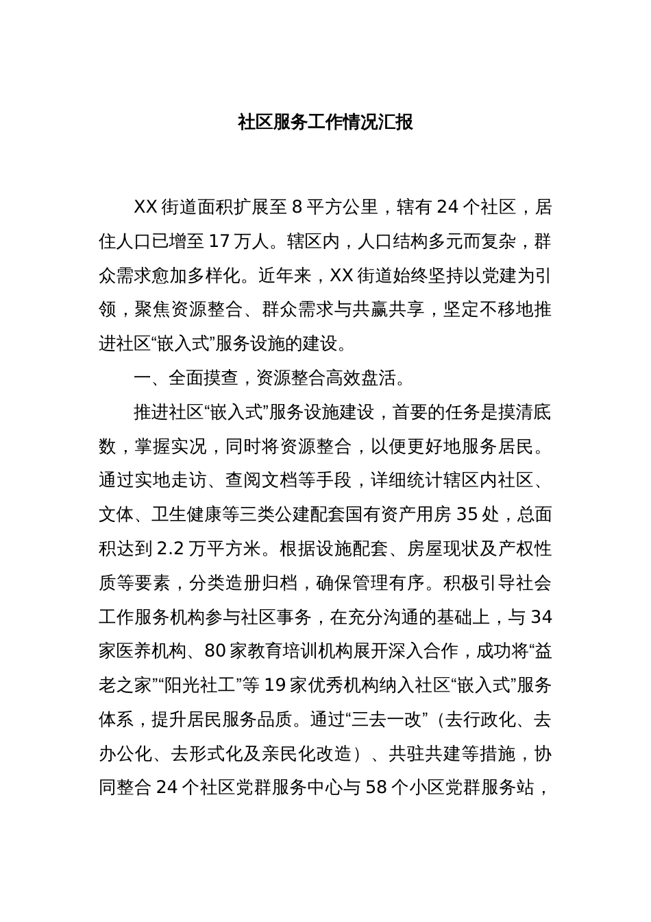 社区服务工作情况汇报_第1页