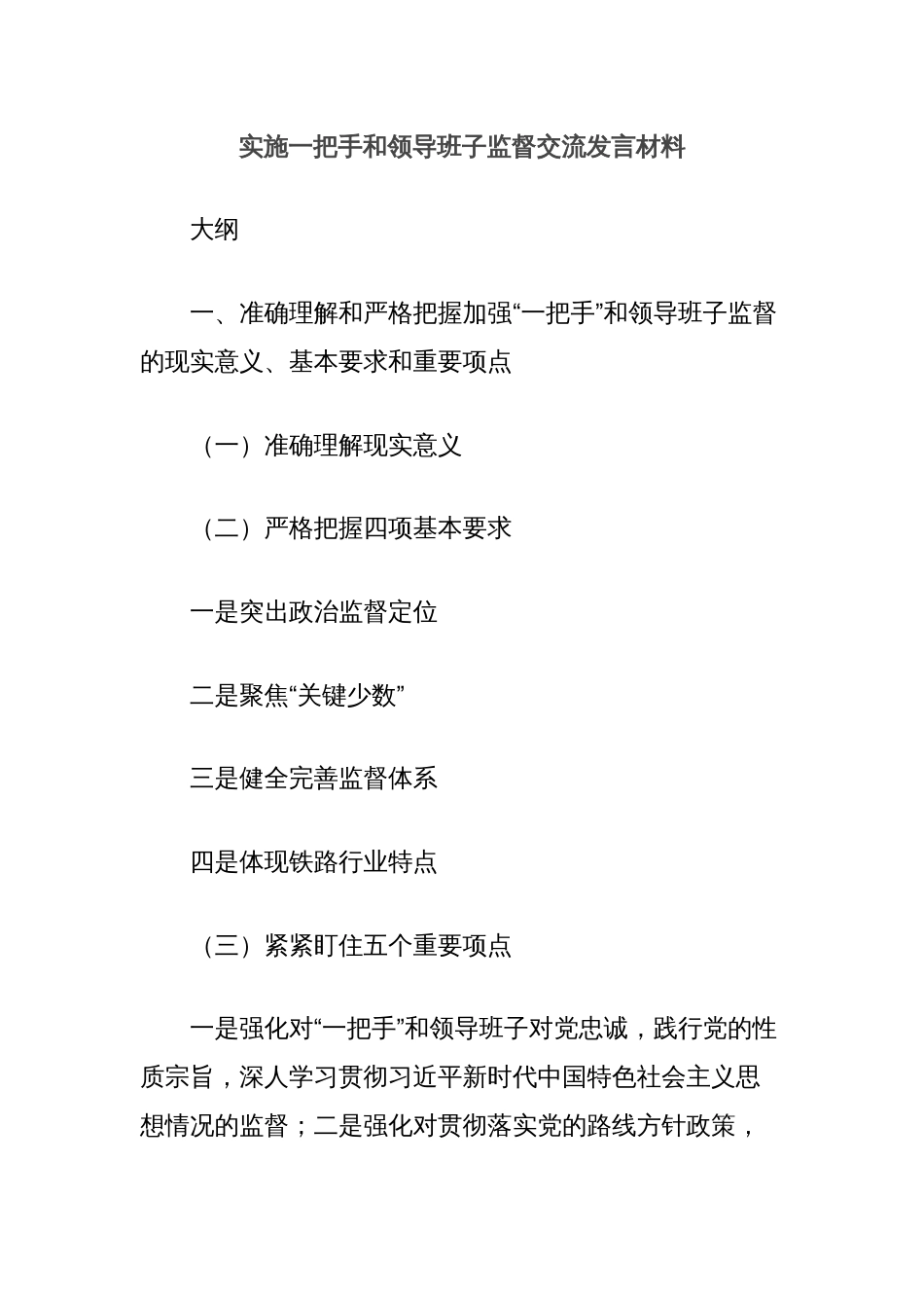 实施一把手和领导班子监督交流发言材料_第1页