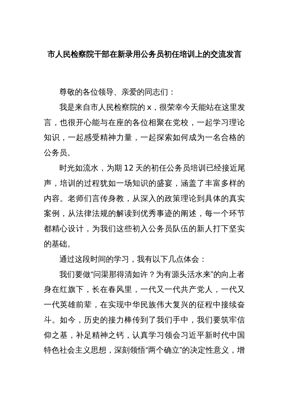 市人民检察院干部在新录用公务员初任培训上的交流发言_第1页