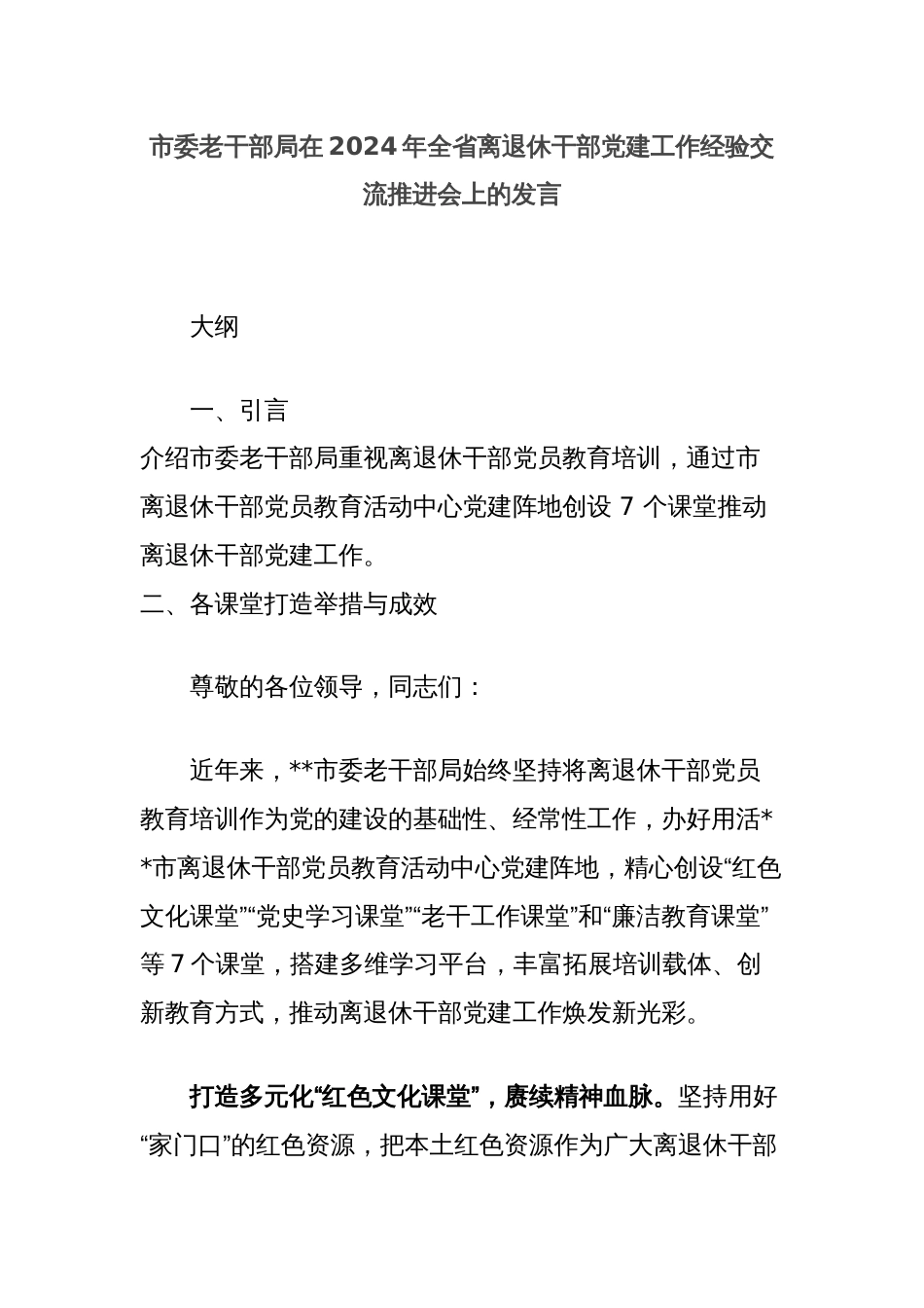 市委老干部局在2024年全省离退休干部党建工作经验交流推进会上的发言_第1页