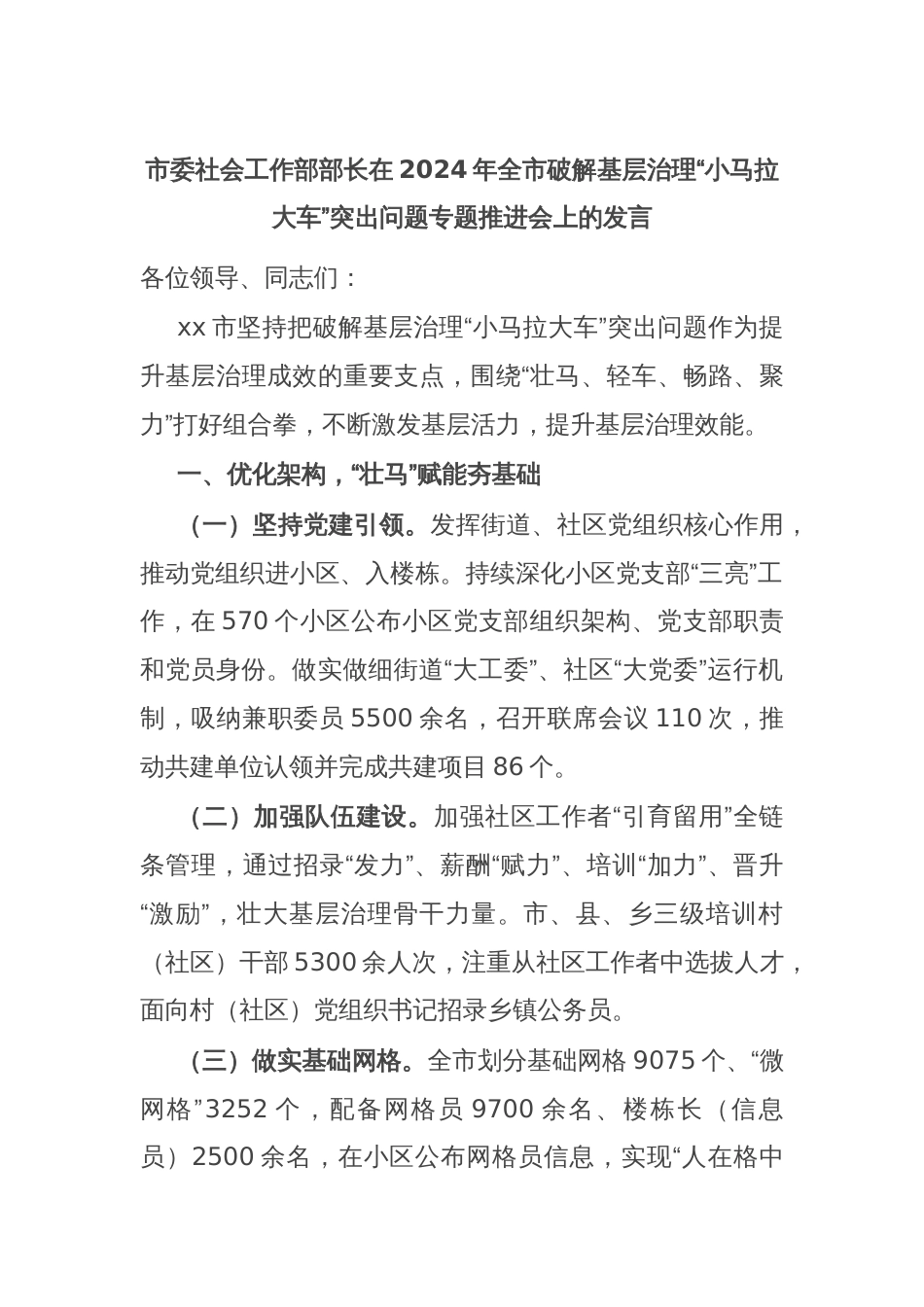 市委社会工作部部长在2024年全市破解基层治理“小马拉大车”突出问题专题推进会上的发言_第1页