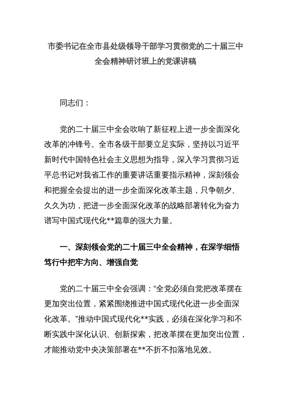 市委书记在全市县处级领导干部学习贯彻党的二十届三中全会精神研讨班上的党课讲稿_第1页