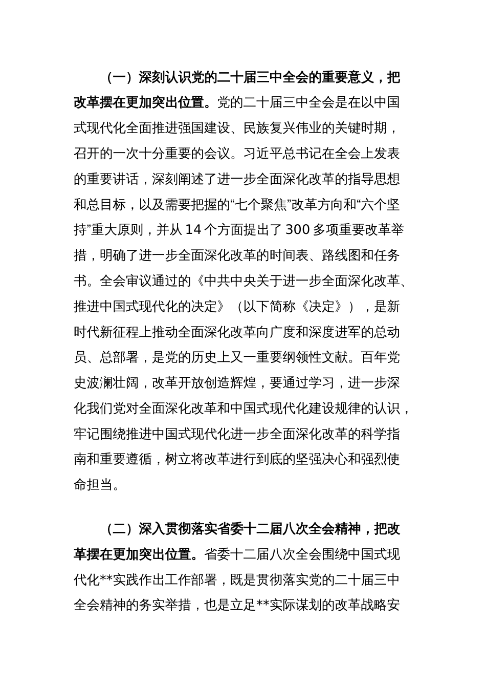 市委书记在全市县处级领导干部学习贯彻党的二十届三中全会精神研讨班上的党课讲稿_第2页