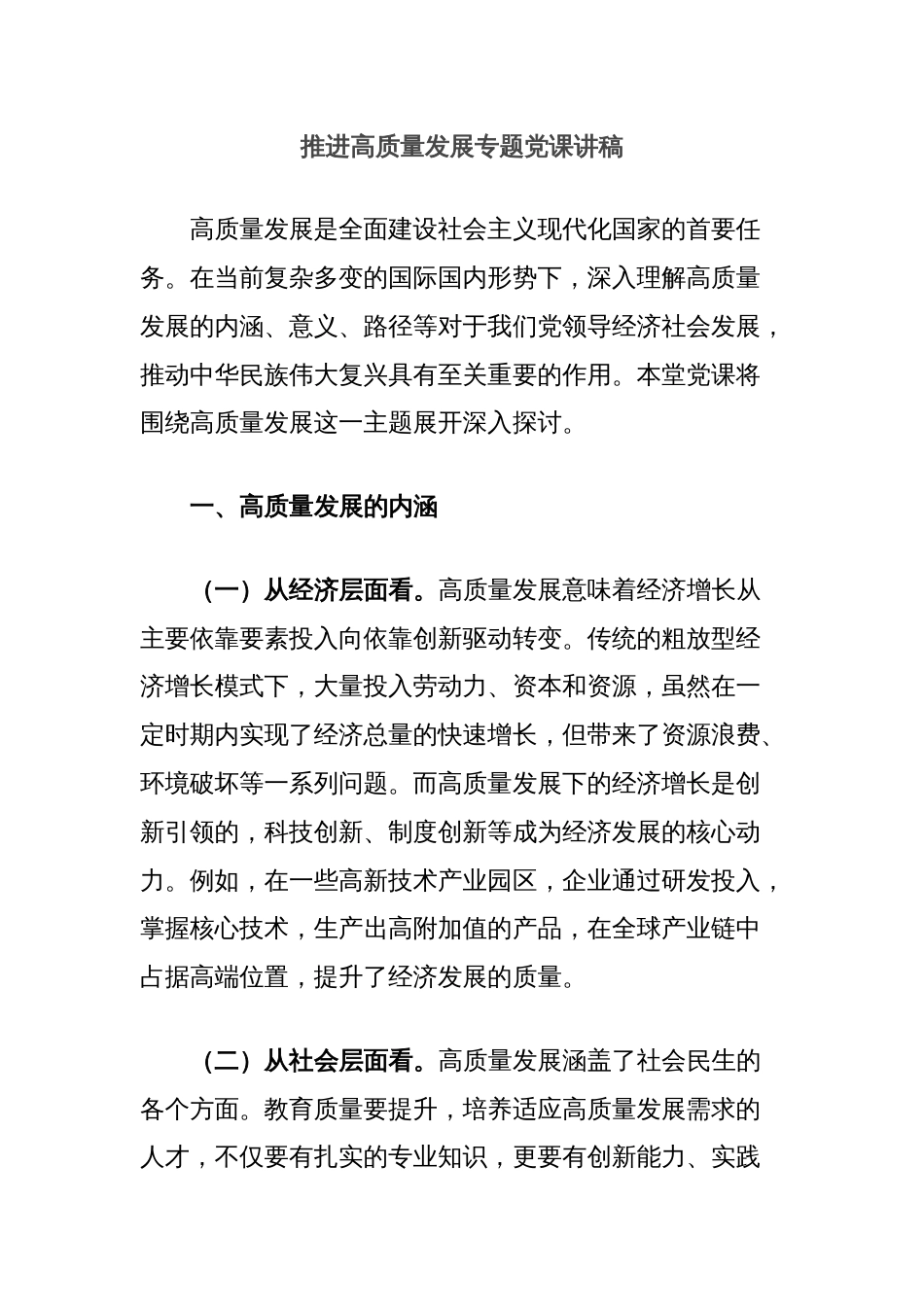 推进高质量发展专题党课讲稿_第1页