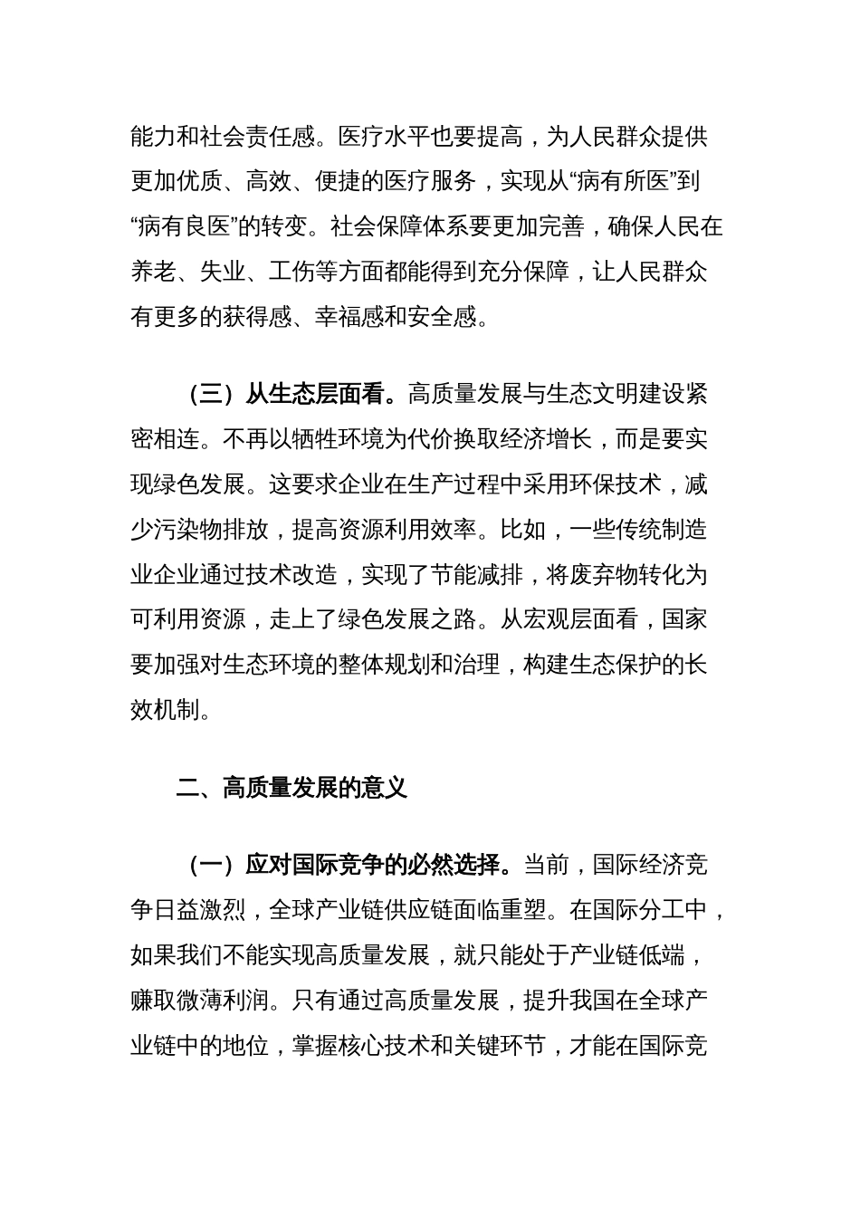 推进高质量发展专题党课讲稿_第2页