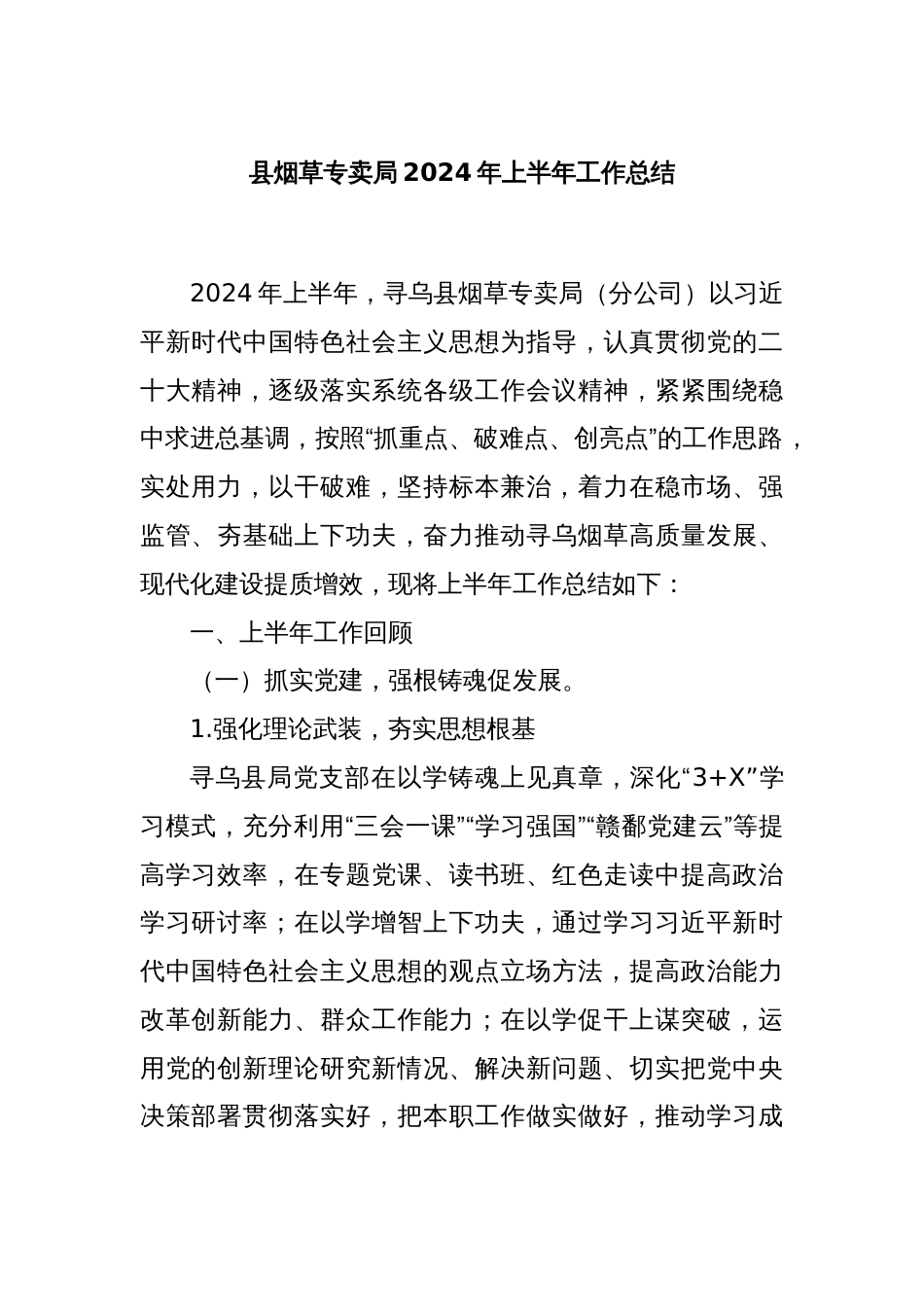 县烟草专卖局2024年上半年工作总结_第1页