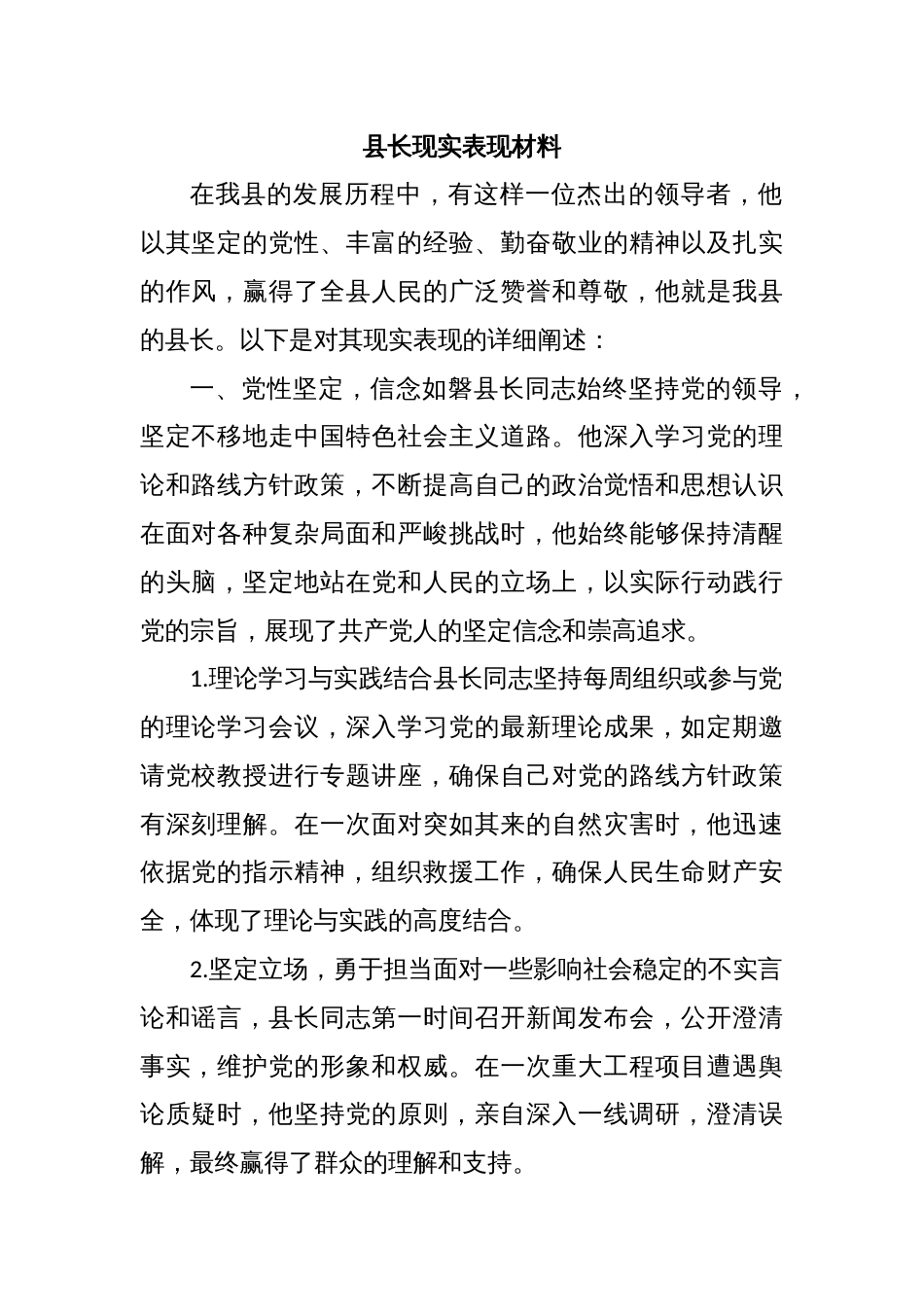 县长现实表现材料_第1页