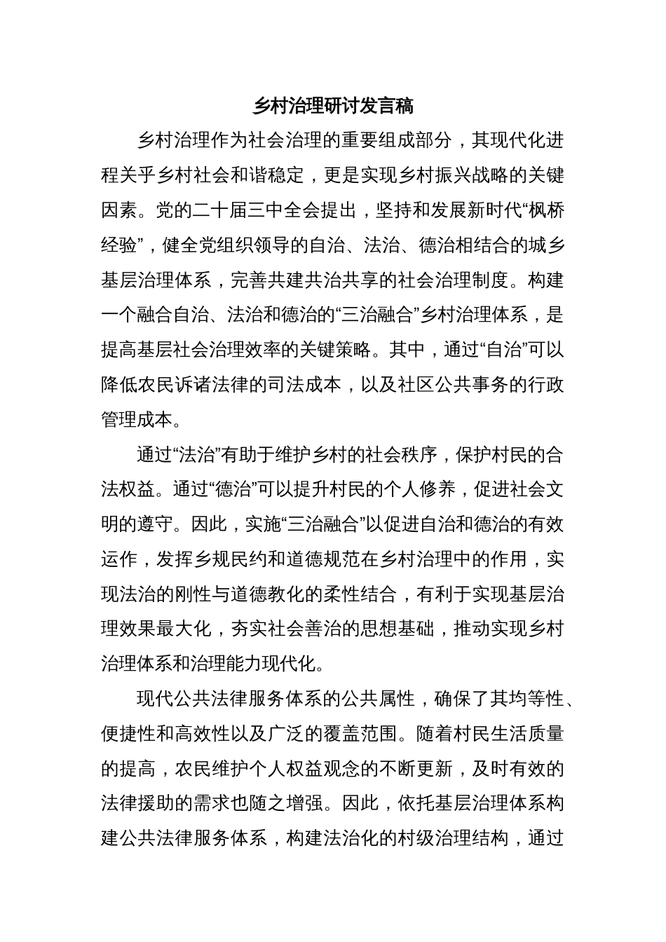 乡村治理研讨发言稿_第1页