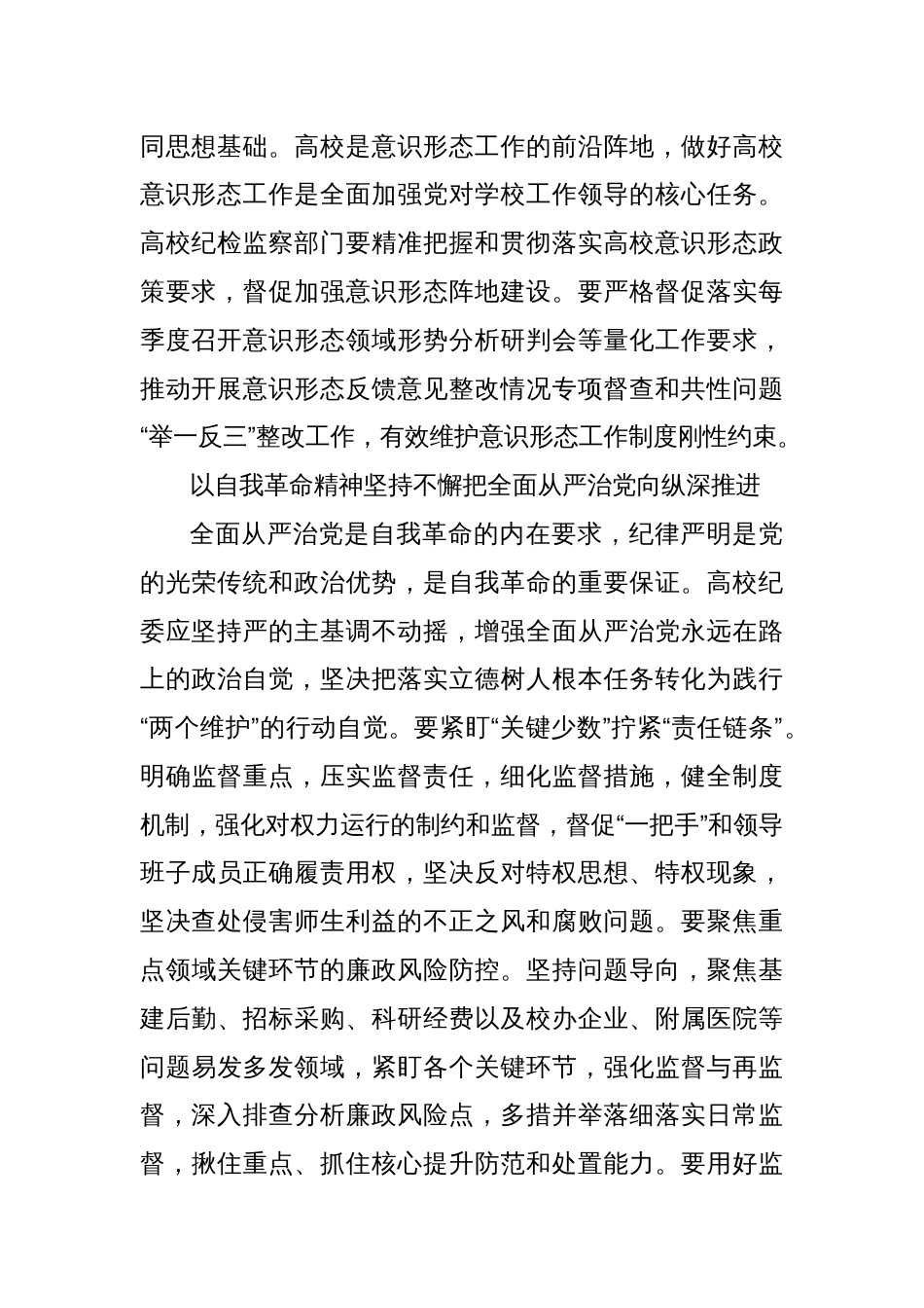 校党委常委、纪委书记：《发扬彻底的自我革命精神 推动高校纪检监察工作高质量发展》_第2页
