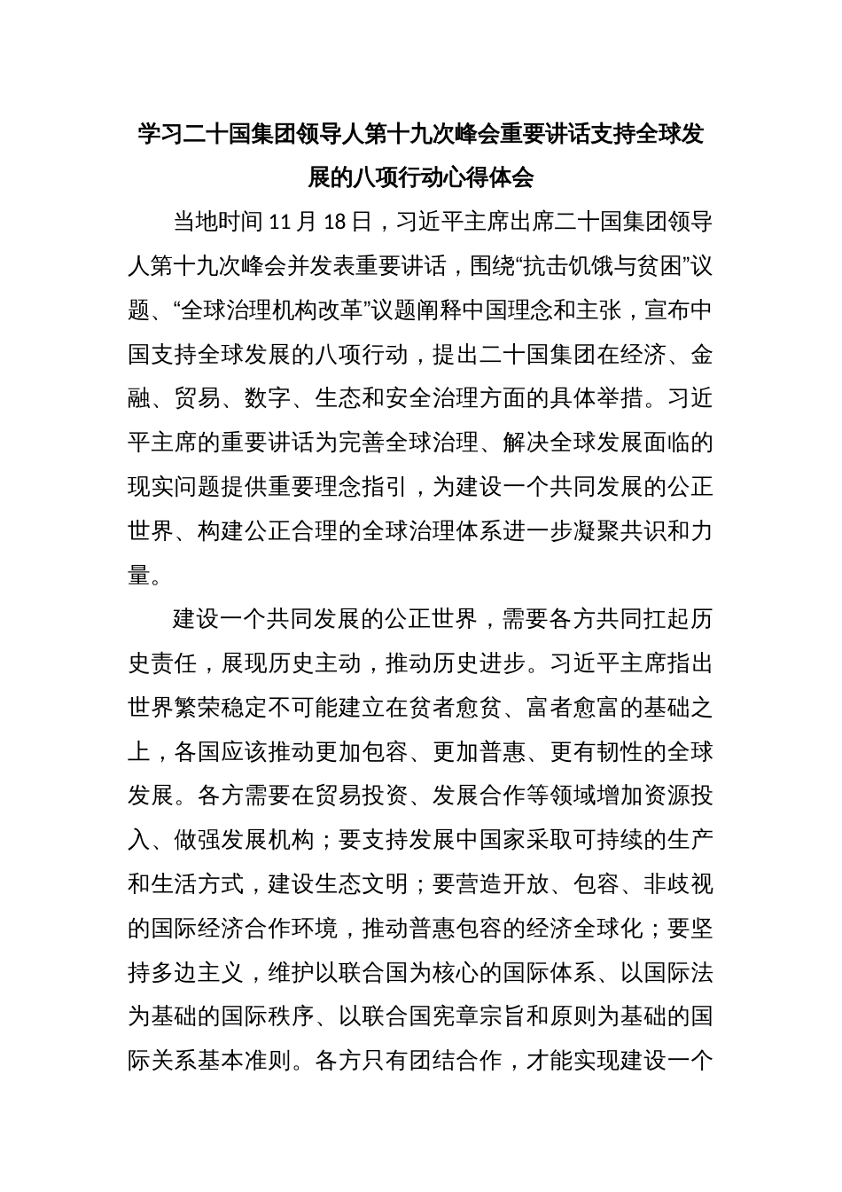 学习二十国集团领导人第十九次峰会重要讲话支持全球发展的八项行动心得体会_第1页