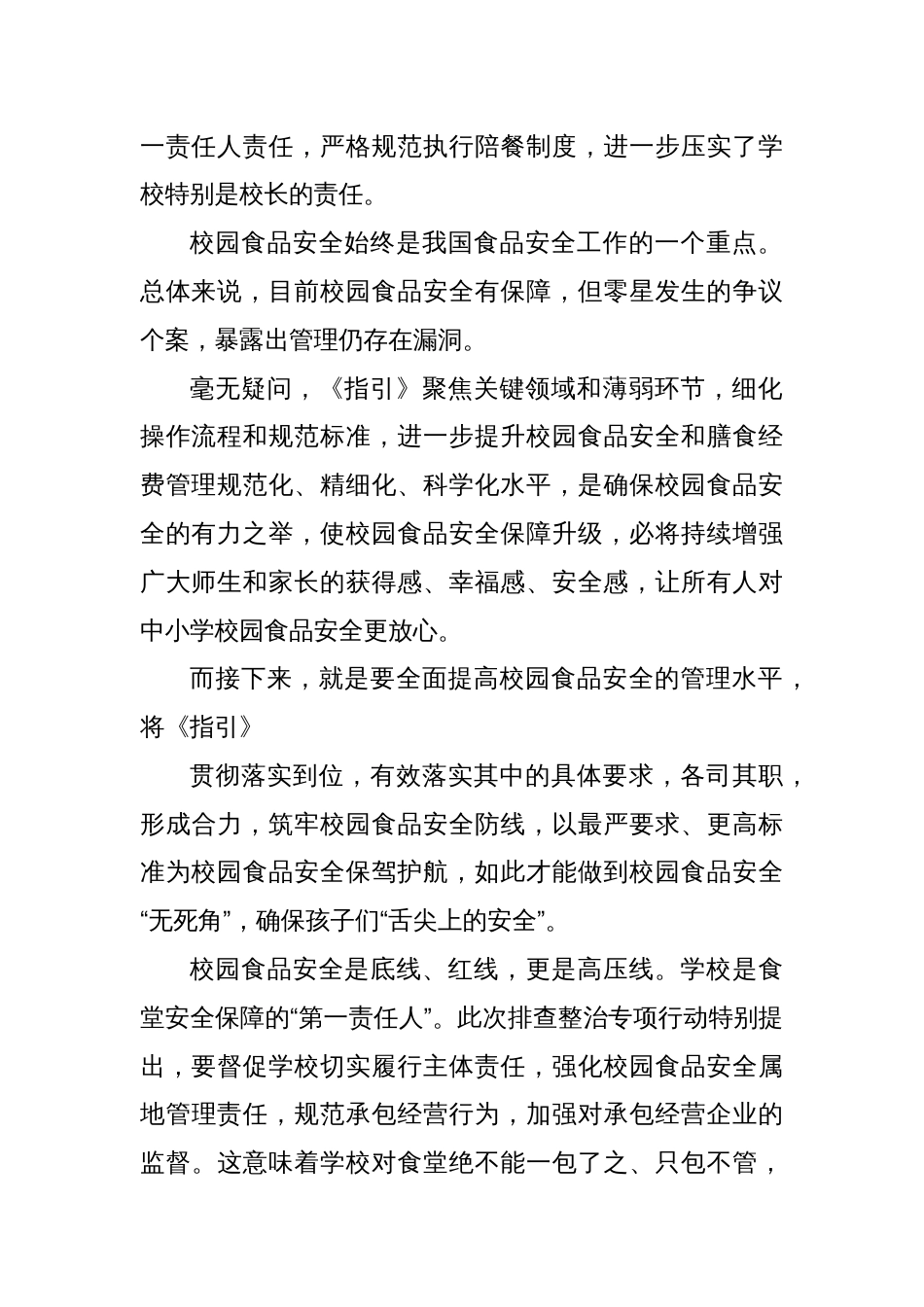 学习贯彻《中小学校园食品安全和膳食经费管理工作指引》心得体会_第2页