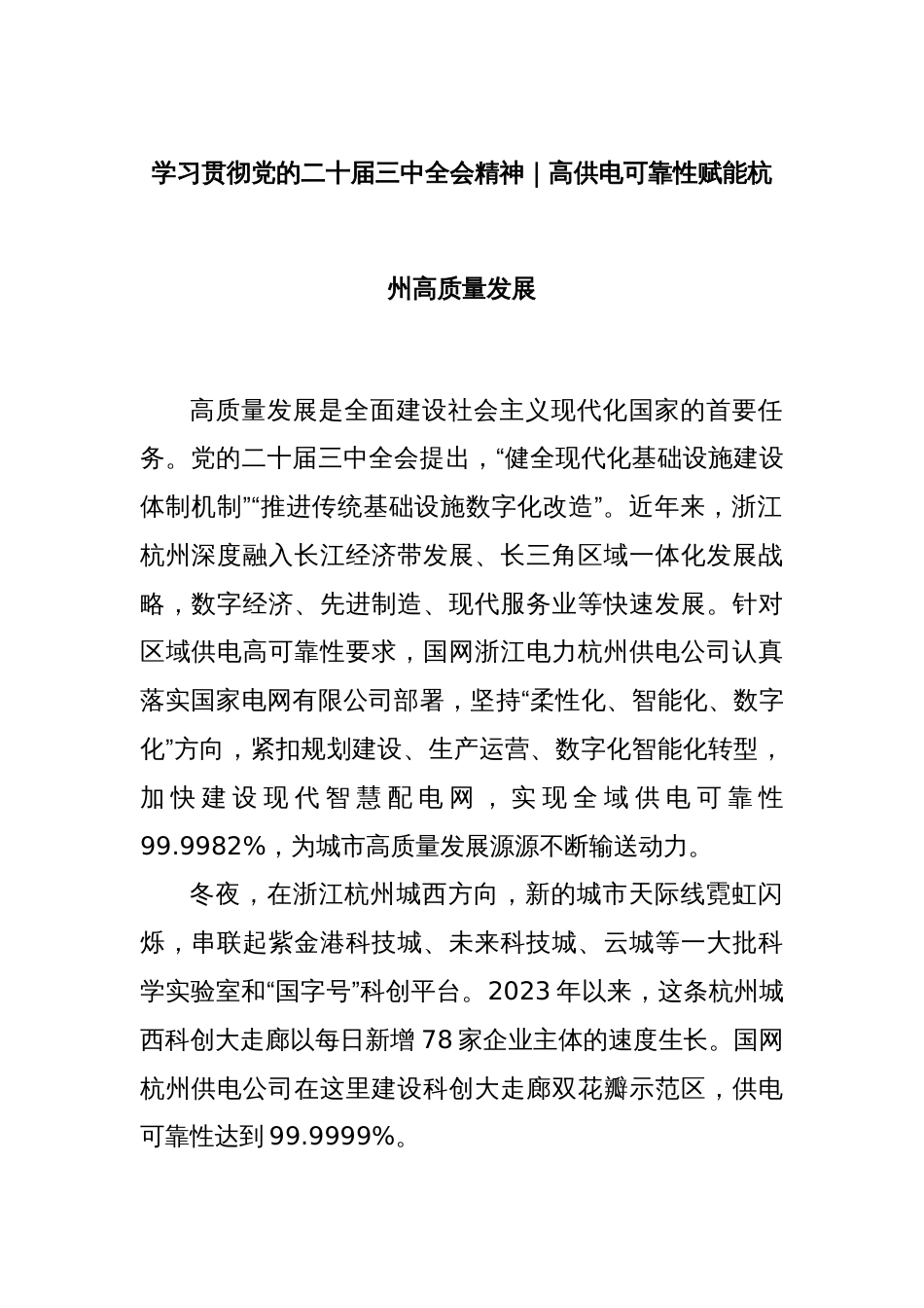 学习贯彻党的二十届三中全会精神｜高供电可靠性赋能杭州高质量发展_第1页
