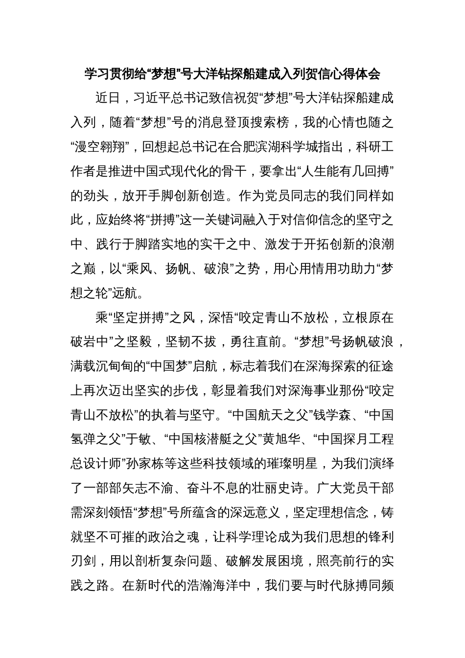 学习贯彻给“梦想”号大洋钻探船建成入列贺信心得体会_第1页